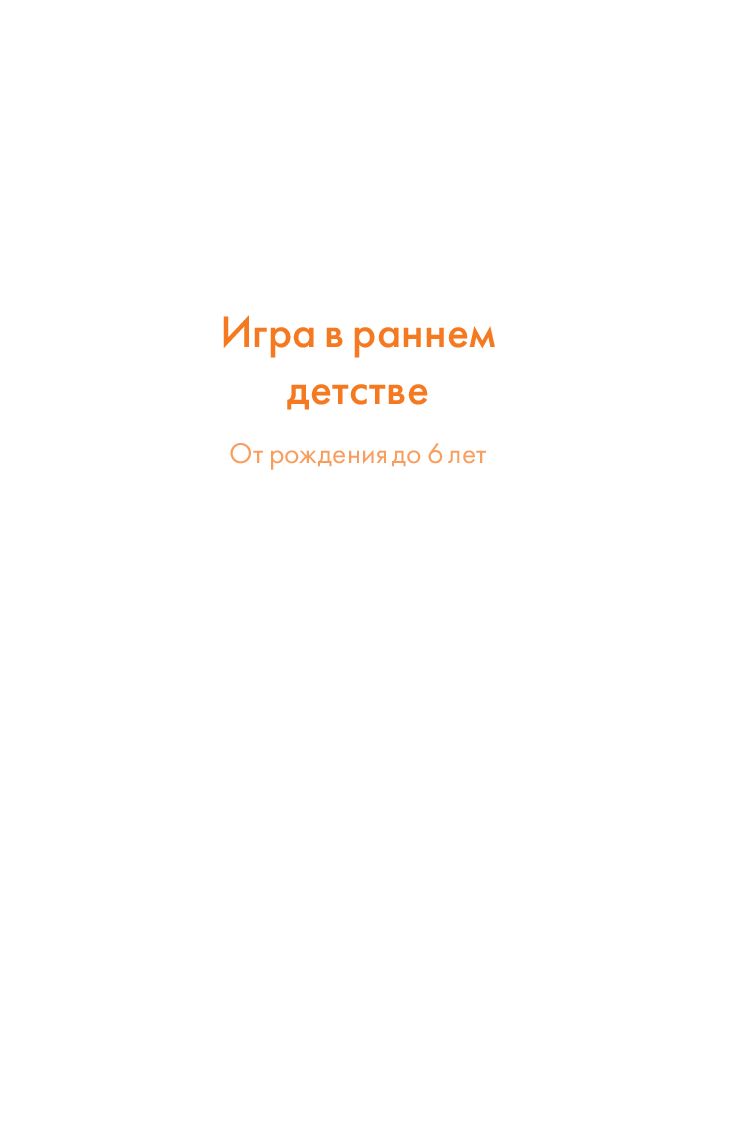 Игра в раннем детстве от рождения до 6 лет Дон Олдерсон, Джастин Ховард,  Мэри Шеридан - купить книгу Игра в раннем детстве от рождения до 6 лет в  Минске — Издательство Альпина