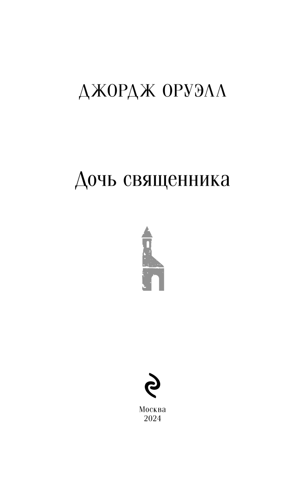 Дочь священника Джордж Оруэлл - купить книгу Дочь священника в Минске —  Издательство Эксмо на OZ.by