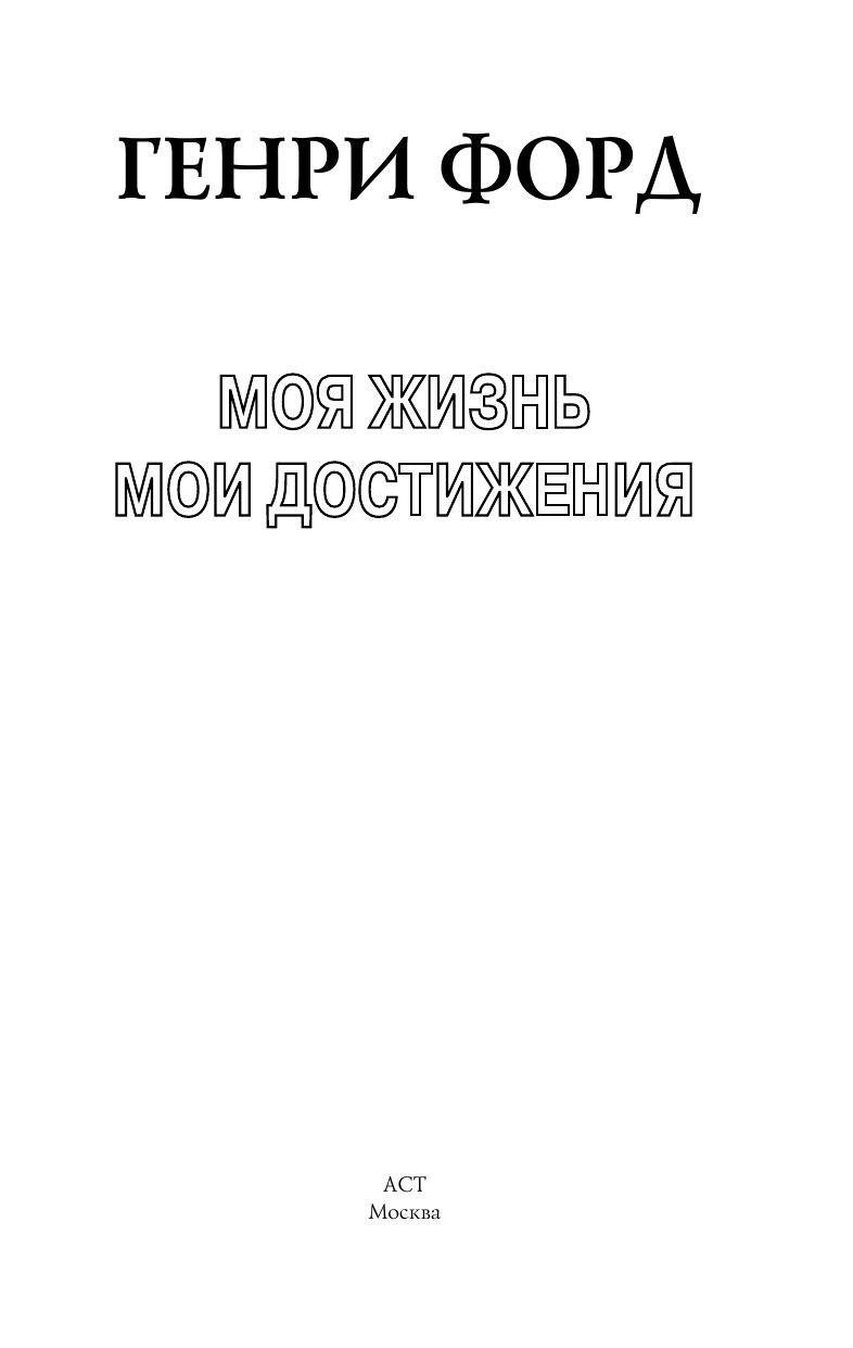 Моя жизнь мои достижения. Моя жизнь, Мои достижения книга. Моя жизнь, Мои достижения Генри Форд книга. Генри Форд Издательство АСТ. Издательство АСТ книга Генри Форд.