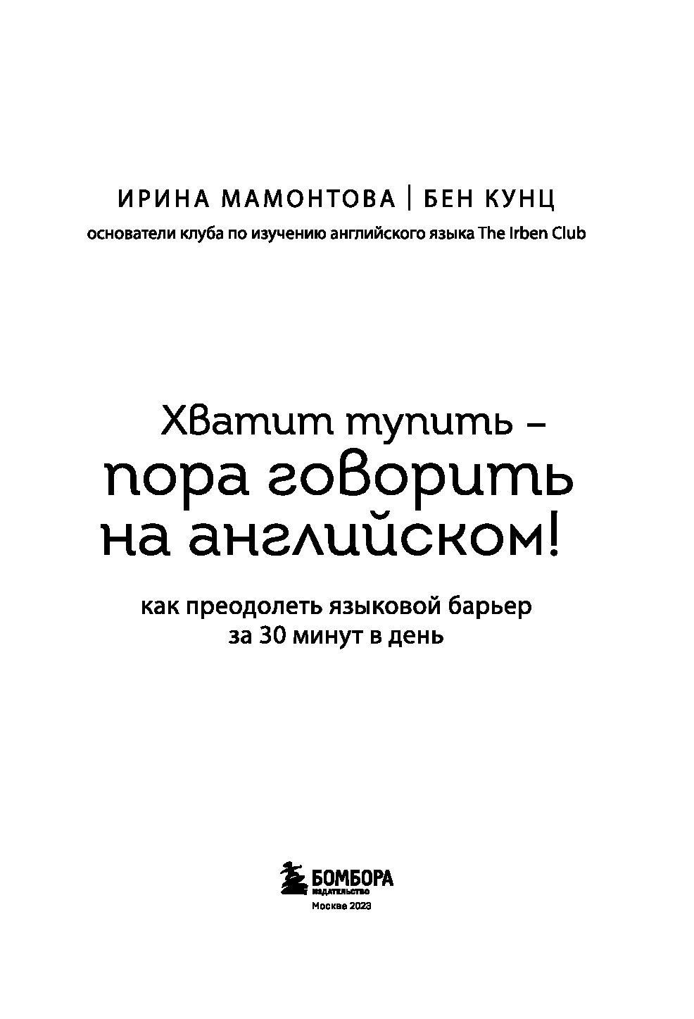 Хватит тупить – пора говорить на английском! Как преодолеть языковой барьер  за 30 минут в день : купить в интернет-магазине — OZ.by