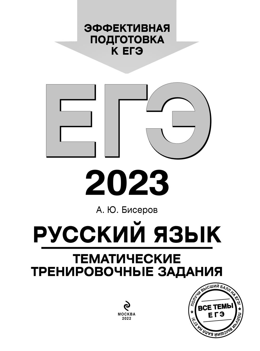 Русский язык. Тематические тренировочные задания. ЕГЭ-2023 Александр Бисеров  : купить в Минске в интернет-магазине — OZ.by