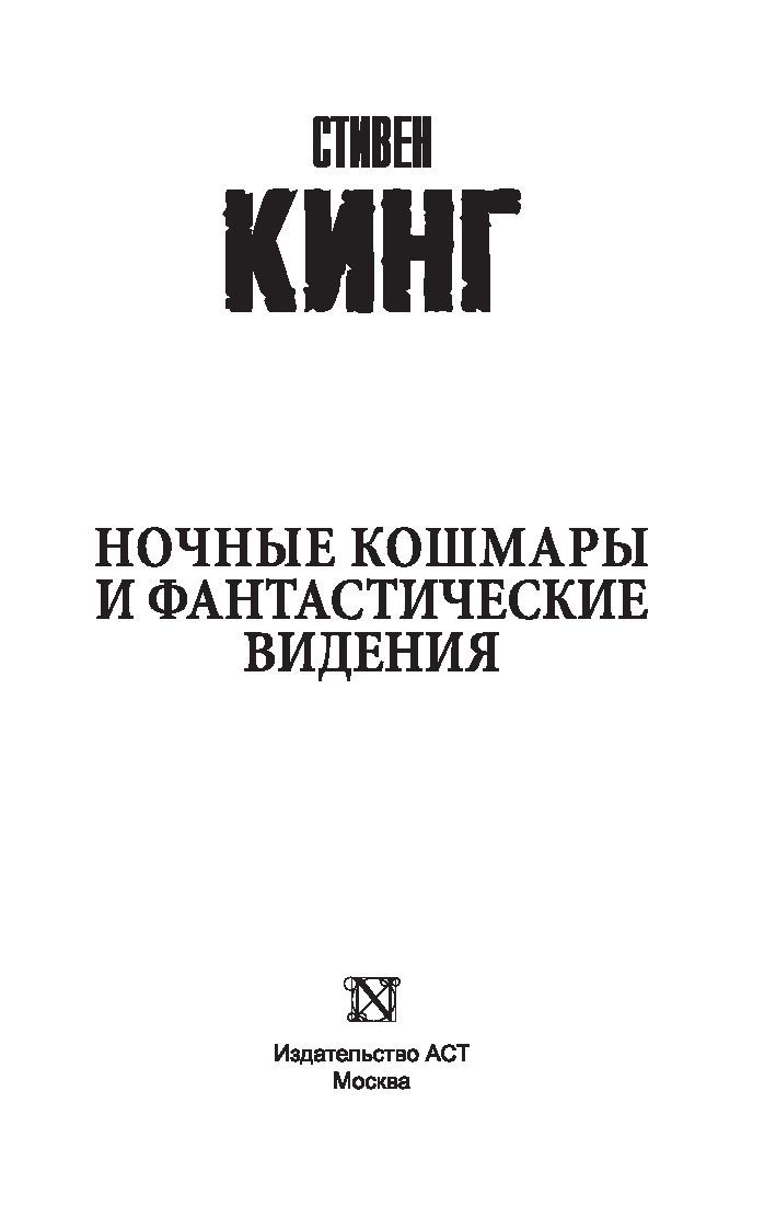 Ночные кошмары и фантастические видения книга. Ночные кошмары и фантастические видения. Книга ночные кошмары и фантастические видения отзывы. Ночные видения книга. Ночные кошмары и фантастические видения оглавление.