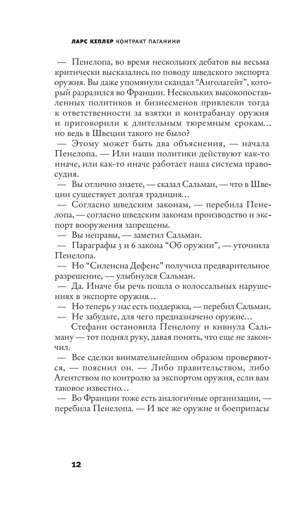 Контракт Паганини Ларс Кеплер. Контракт Паганини книга. Кеплер контракт Паганини. Кеплер л. "контракт Паганини".