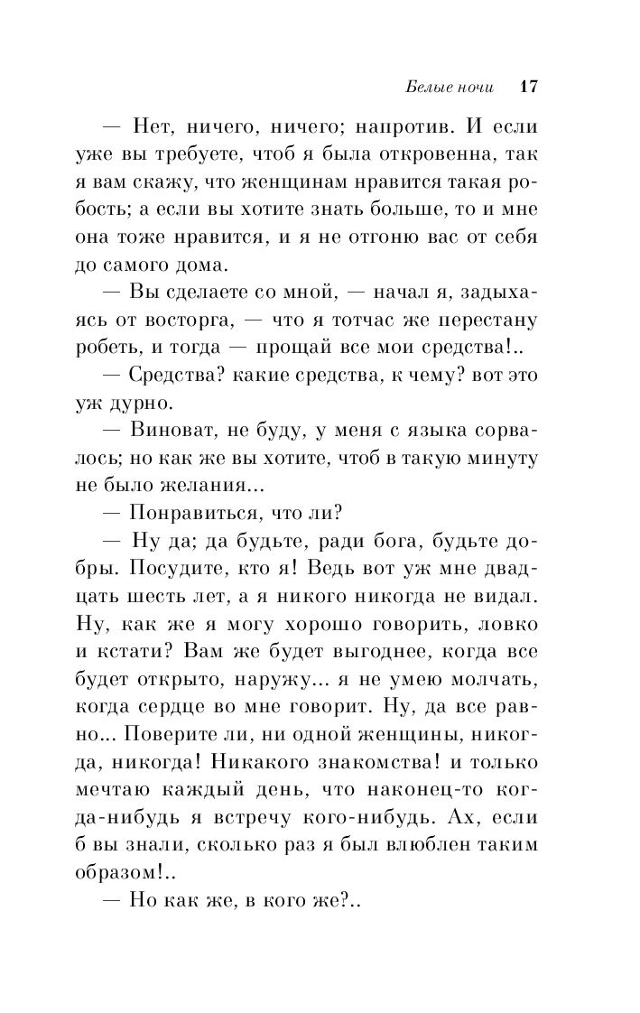 Белые ночи Федор Достоевский - купить книгу Белые ночи в Минске —  Издательство Эксмо на OZ.by