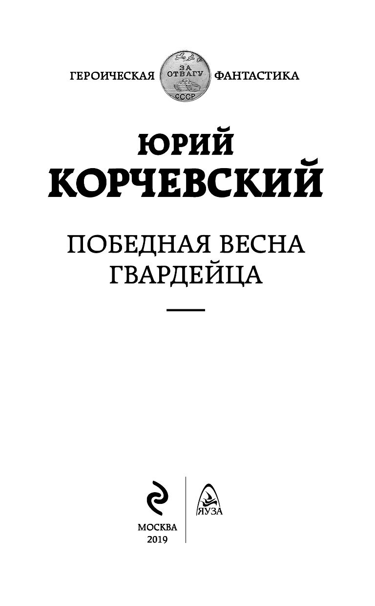 Победная весна гвардейца Юрий Корчевский - купить книгу Победная весна  гвардейца в Минске — Издательство Эксмо на OZ.by