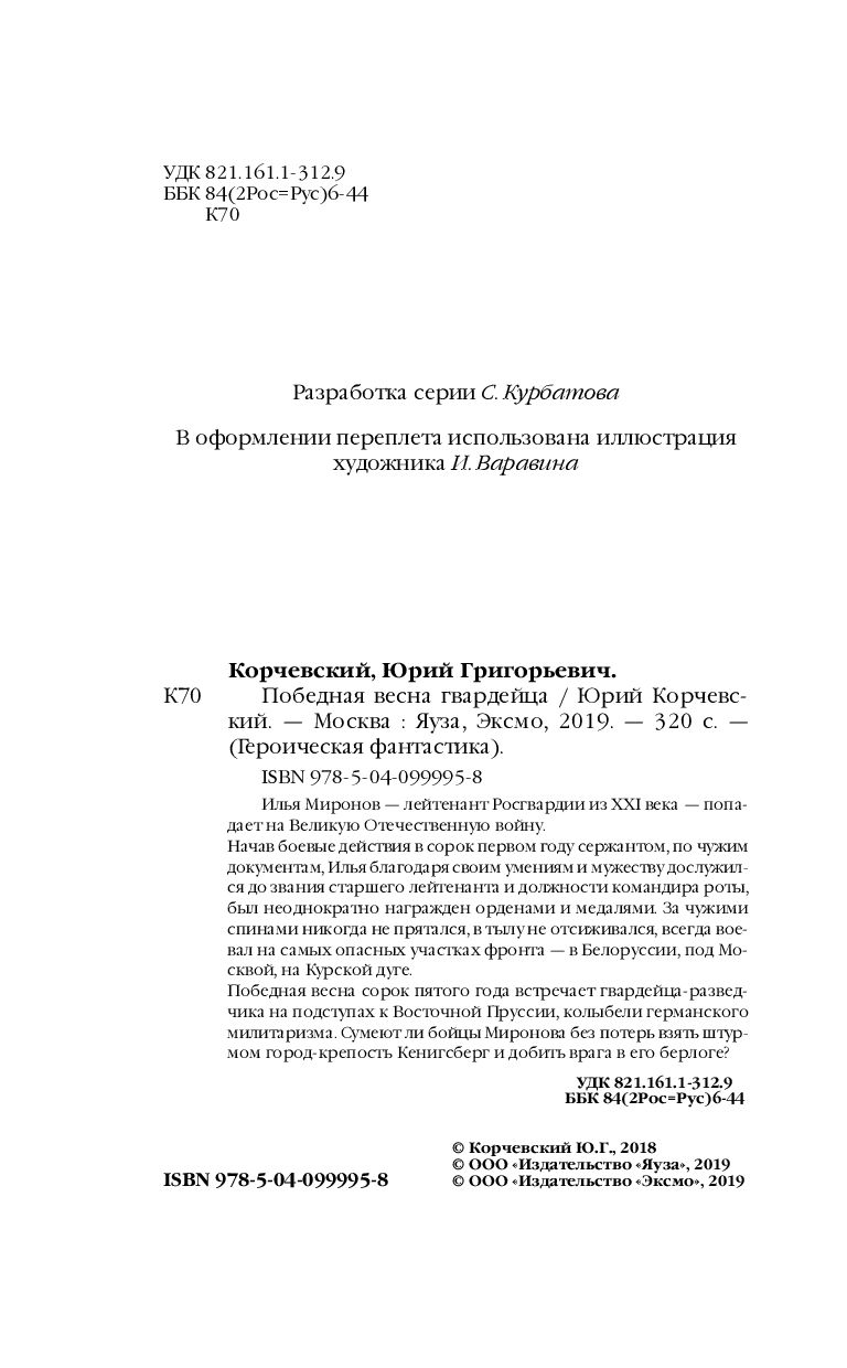 Победная весна гвардейца Юрий Корчевский - купить книгу Победная весна  гвардейца в Минске — Издательство Эксмо на OZ.by