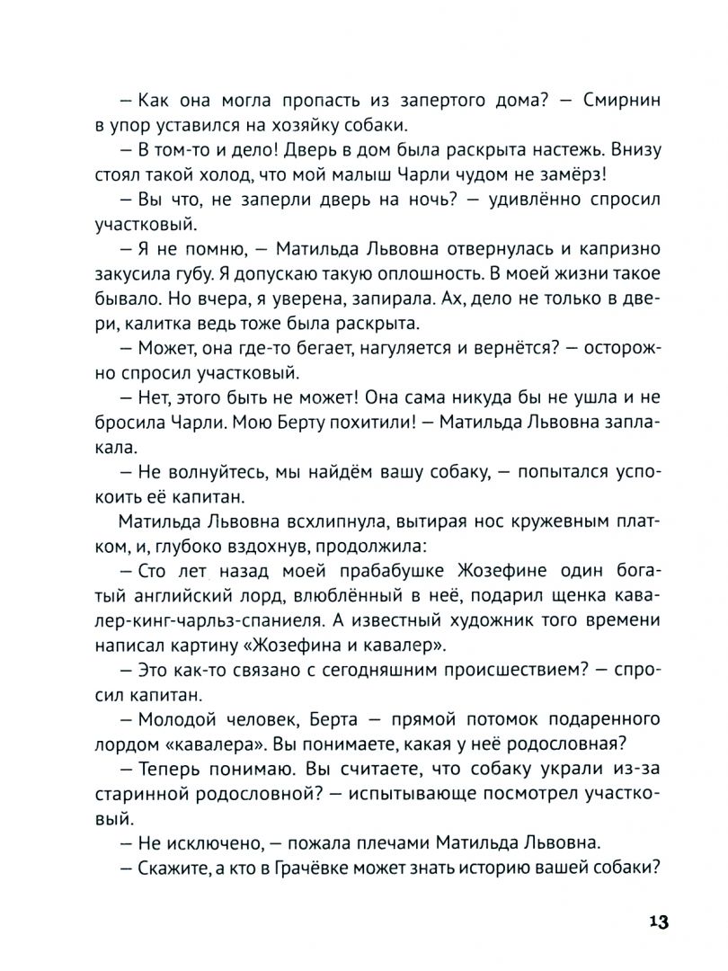 Дело о похищенной собаке Этери Заболотная - купить книгу Дело о похищенной  собаке в Минске — Издательство Проф-Пресс на OZ.by