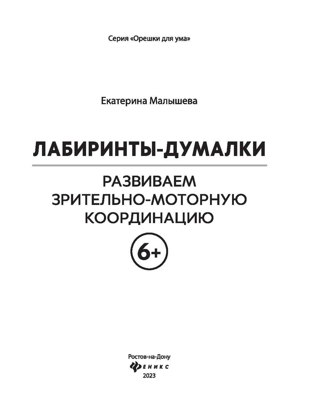 Лабиринты-думалки: развиваем зрительно-моторную координацию Екатерина  Малышева - купить книгу Лабиринты-думалки: развиваем зрительно-моторную  координацию в Минске — Издательство Феникс на OZ.by