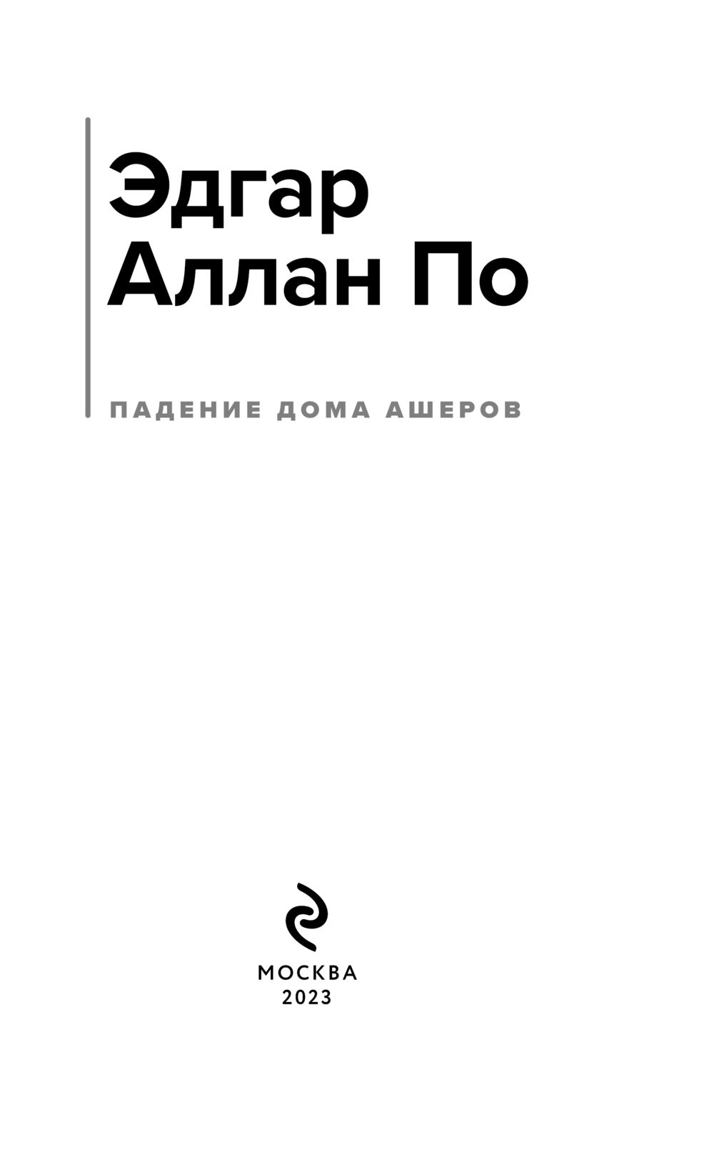 Падение дома Ашеров Эдгар По - купить книгу Падение дома Ашеров в Минске —  Издательство Эксмо на OZ.by