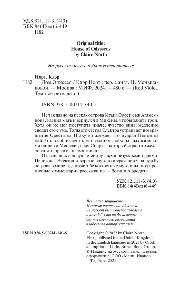 Дом Одиссея Клэр Норт : купить книгу Дом Одиссея Манн, Иванов и Фербер —  OZ.by