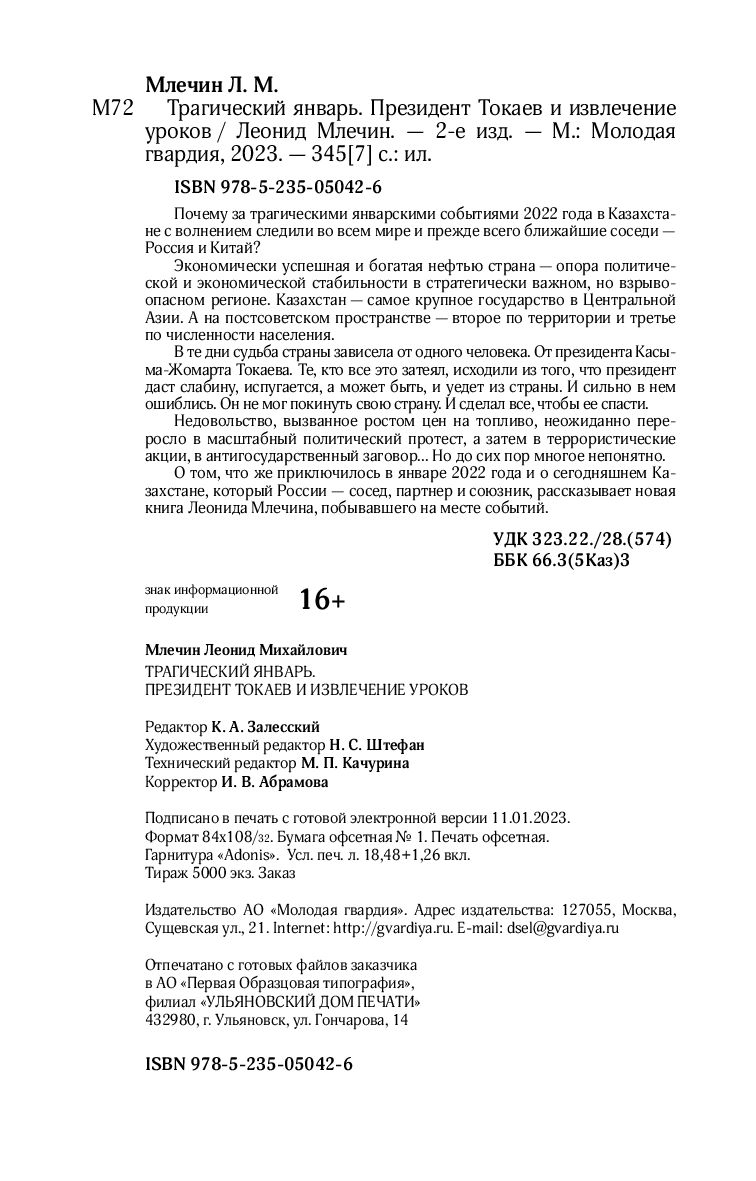Трагический январь. Президент Токаев и извлечение уроков Леонид Млечин -  купить книгу Трагический январь. Президент Токаев и извлечение уроков в  Минске — Издательство Молодая гвардия на OZ.by