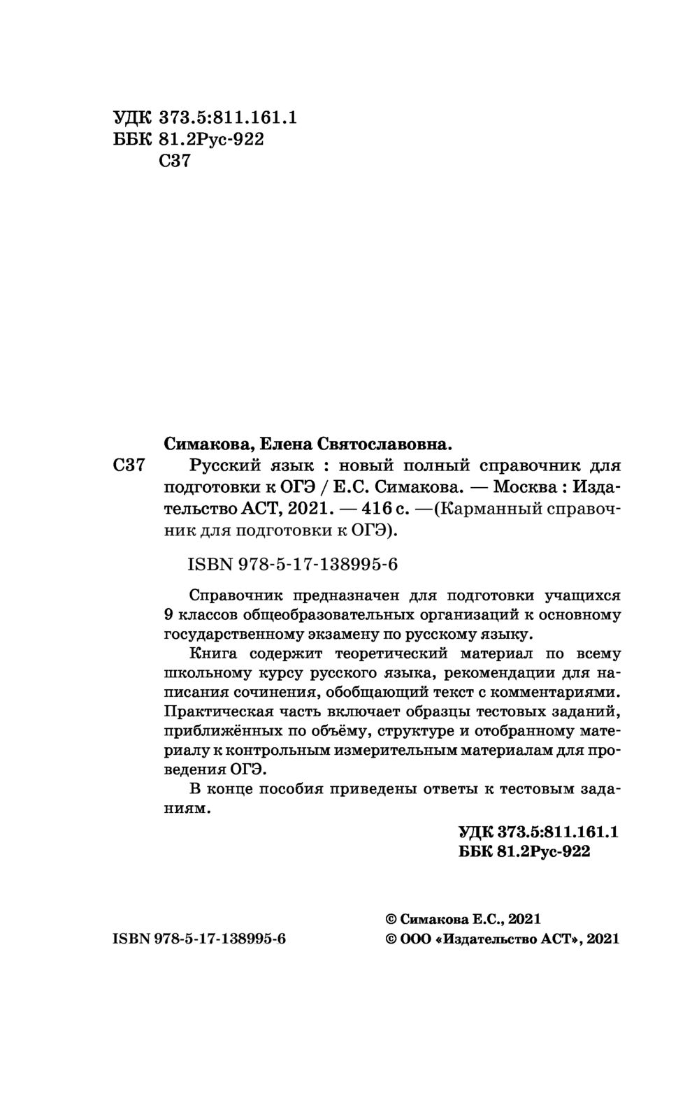 ОГЭ. Русский язык. Новый полный справочник для подготовки к ОГЭ Елена  Симакова : купить в Минске в интернет-магазине — OZ.by