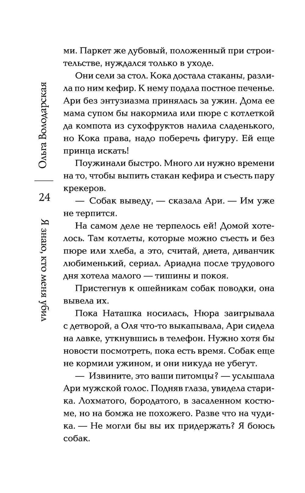 Я знаю, кто меня убил Ольга Володарская - купить книгу Я знаю, кто меня  убил в Минске — Издательство Эксмо на OZ.by