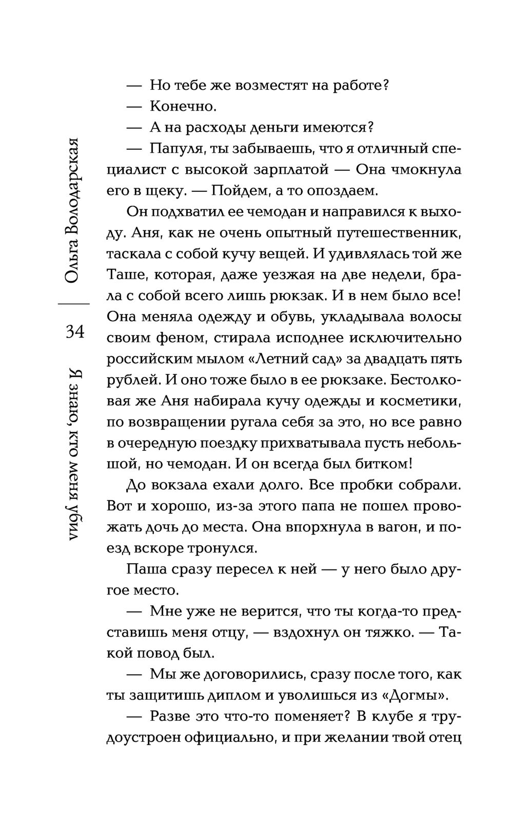 Я знаю, кто меня убил Ольга Володарская - купить книгу Я знаю, кто меня  убил в Минске — Издательство Эксмо на OZ.by