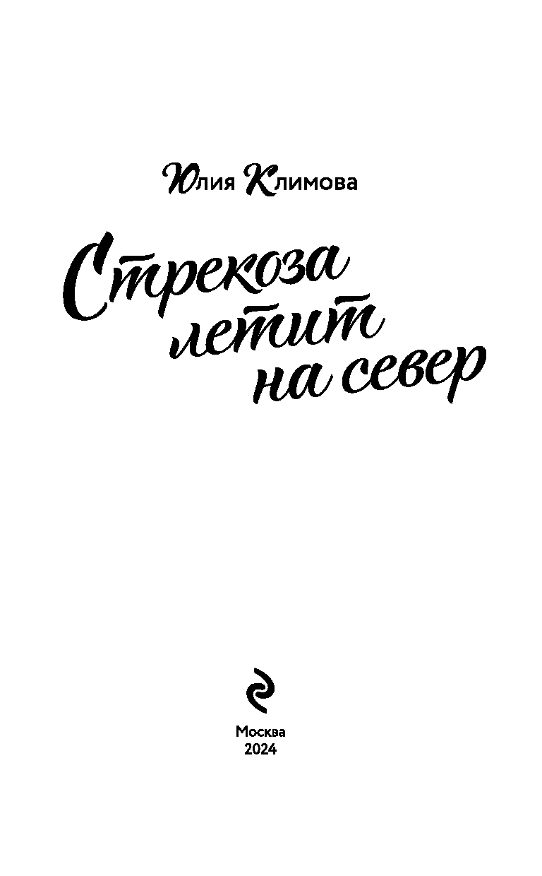 Стрекоза летит на север Юлия Климова - купить книгу Стрекоза летит на север  в Минске — Издательство Эксмо на OZ.by