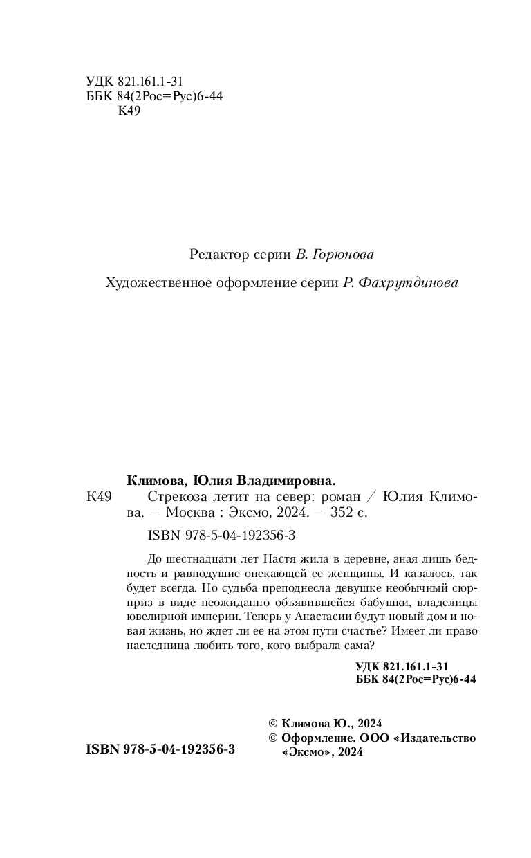 Стрекоза летит на север Юлия Климова - купить книгу Стрекоза летит на север  в Минске — Издательство Эксмо на OZ.by