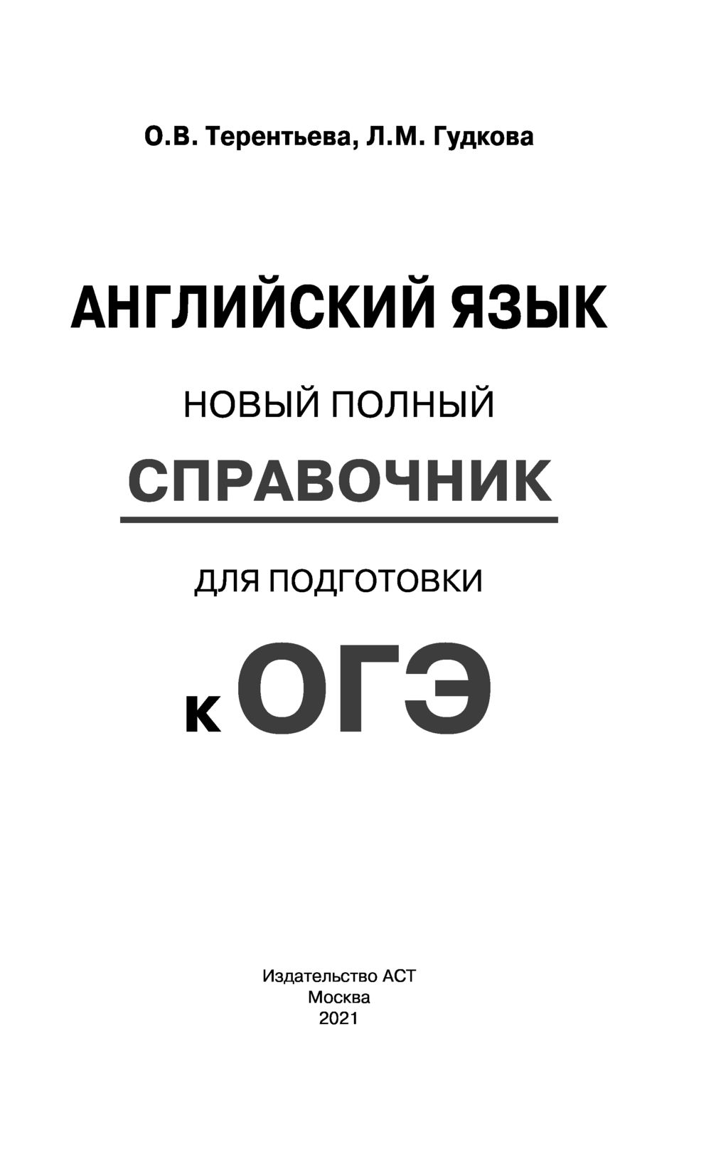 справочник терентьева огэ английский язык. терентьева английский язык огэ. огэ лексика и грамматика английского языка. огэ по английскому справочник. гудков огэ английский язык.