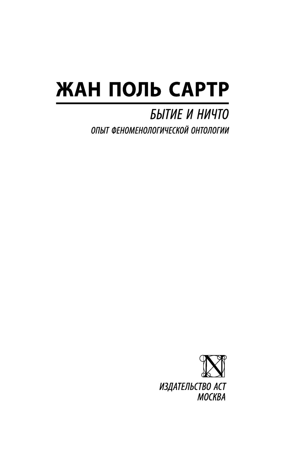 Бытие и ничто Жан-Поль Сартр - купить книгу Бытие и ничто в Минске —  Издательство АСТ на OZ.by