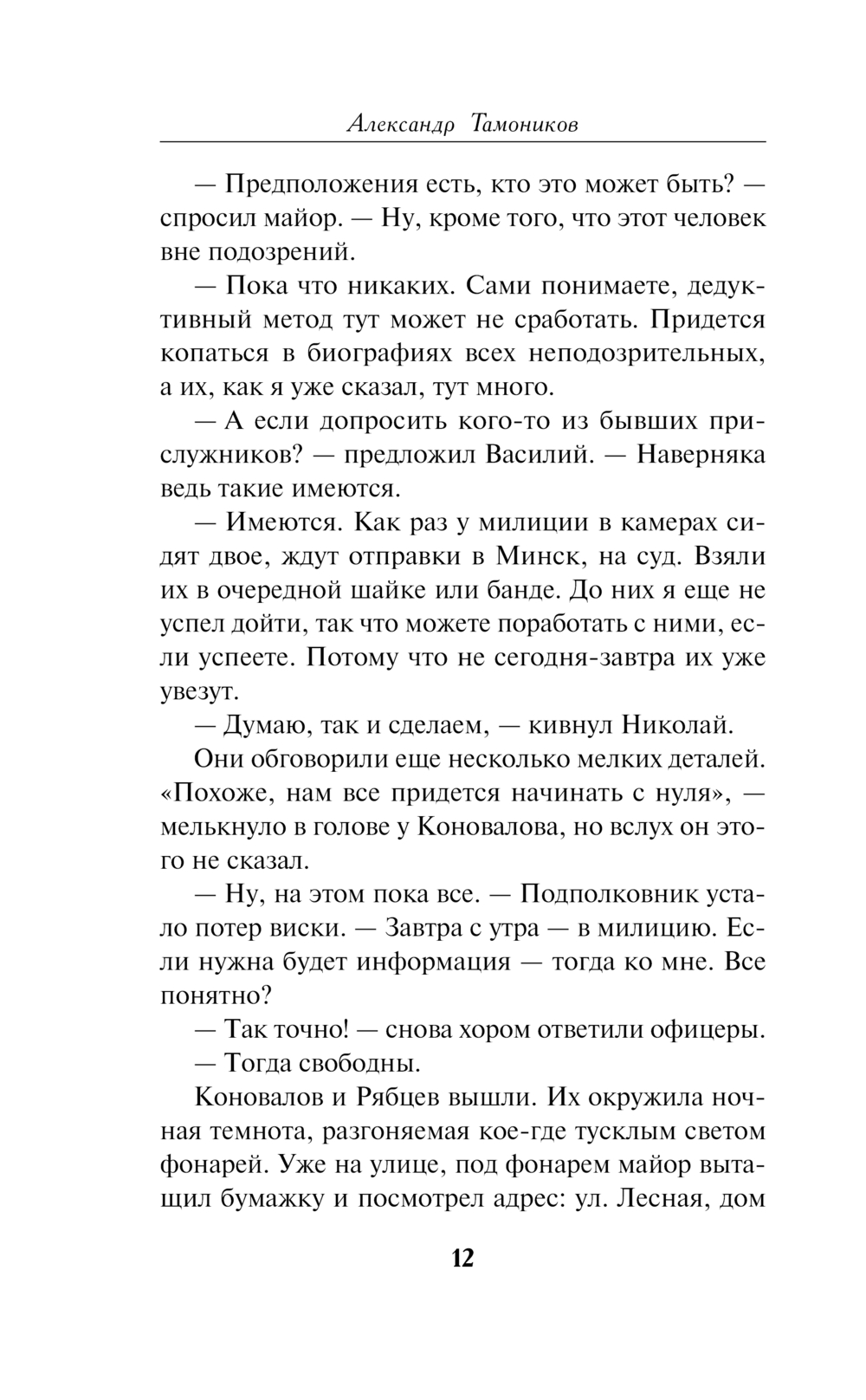 Тени забытых болот Александр Тамоников - купить книгу Тени забытых болот в  Минске — Издательство Эксмо на OZ.by