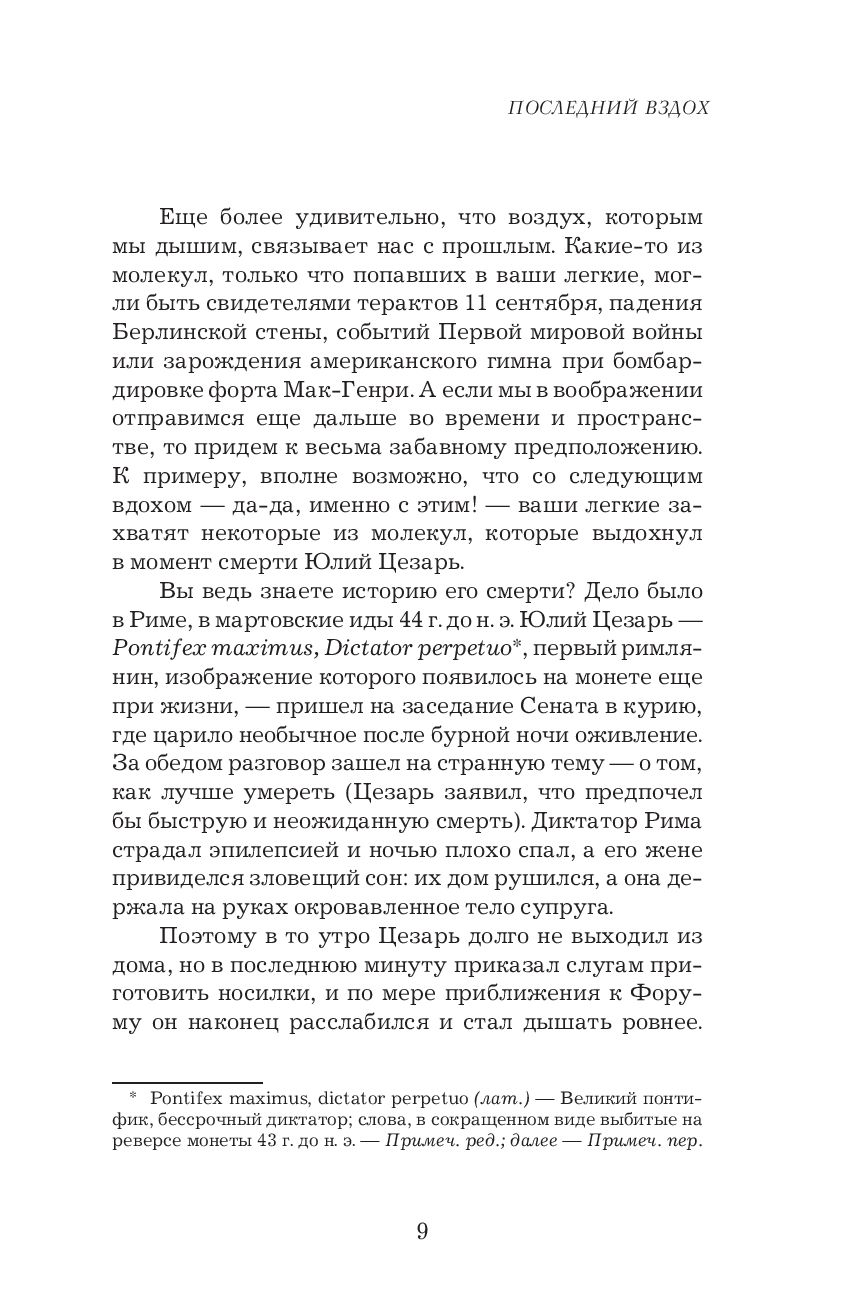 Последнюю или последнею. Что скрывает атмосфера или последний вдох Цезаря. Кин Сэм: что скрывает атмосфера или последний вдох Цезаря. Последний вдох Цезаря.