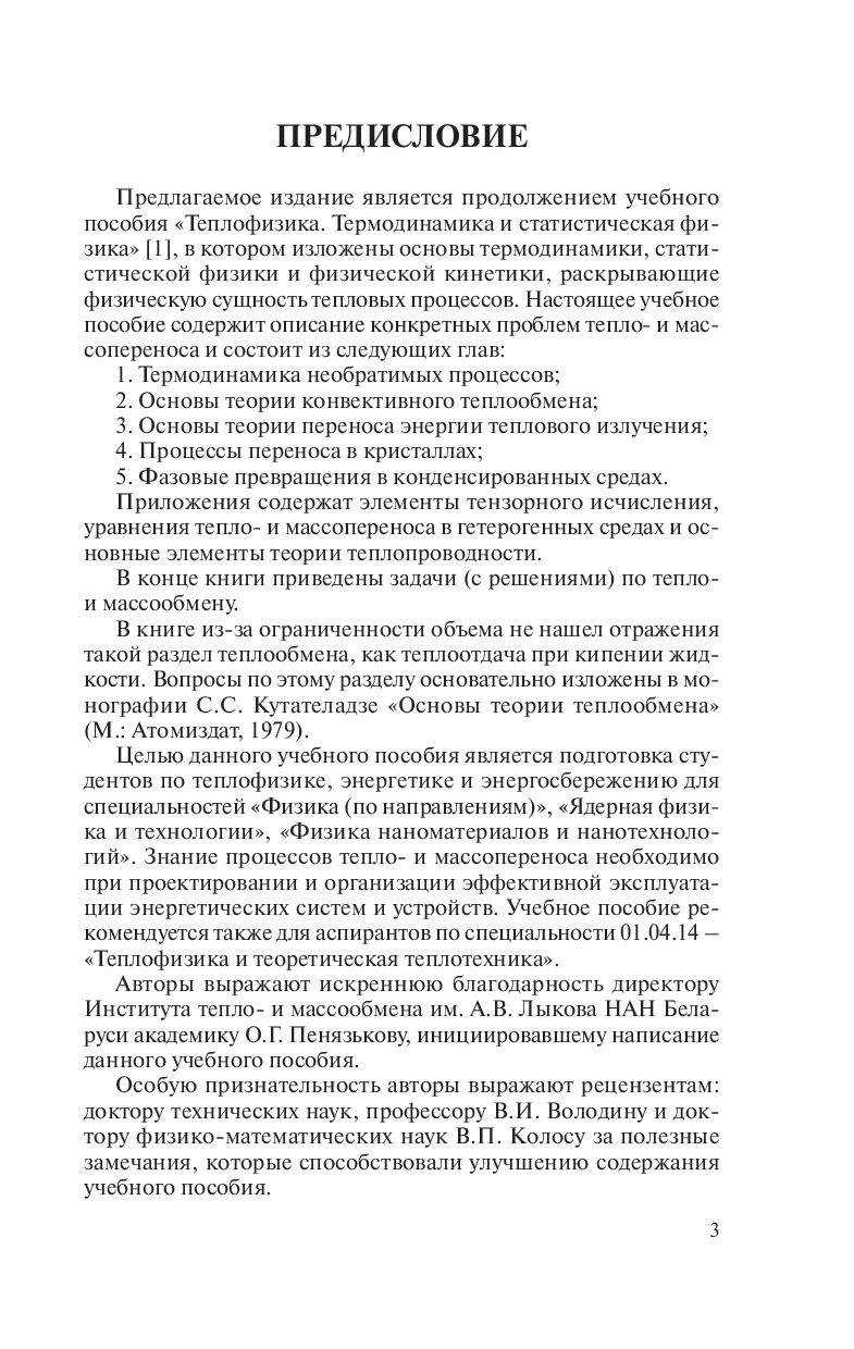 Теплофизика. Неравновесные процессы тепломассопереноса В. Байков, Н.  Павлюкевич, Александр Федотов, А. Шнипа - купить книгу Теплофизика.  Неравновесные процессы тепломассопереноса в Минске — Издательство Вышэйшая  школа на OZ.by