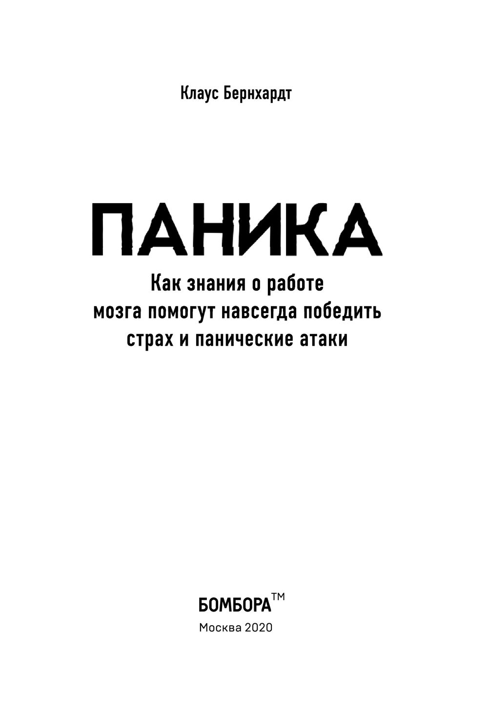 Панические атаки книга курпатова. Паника книга. Паника книга читать.