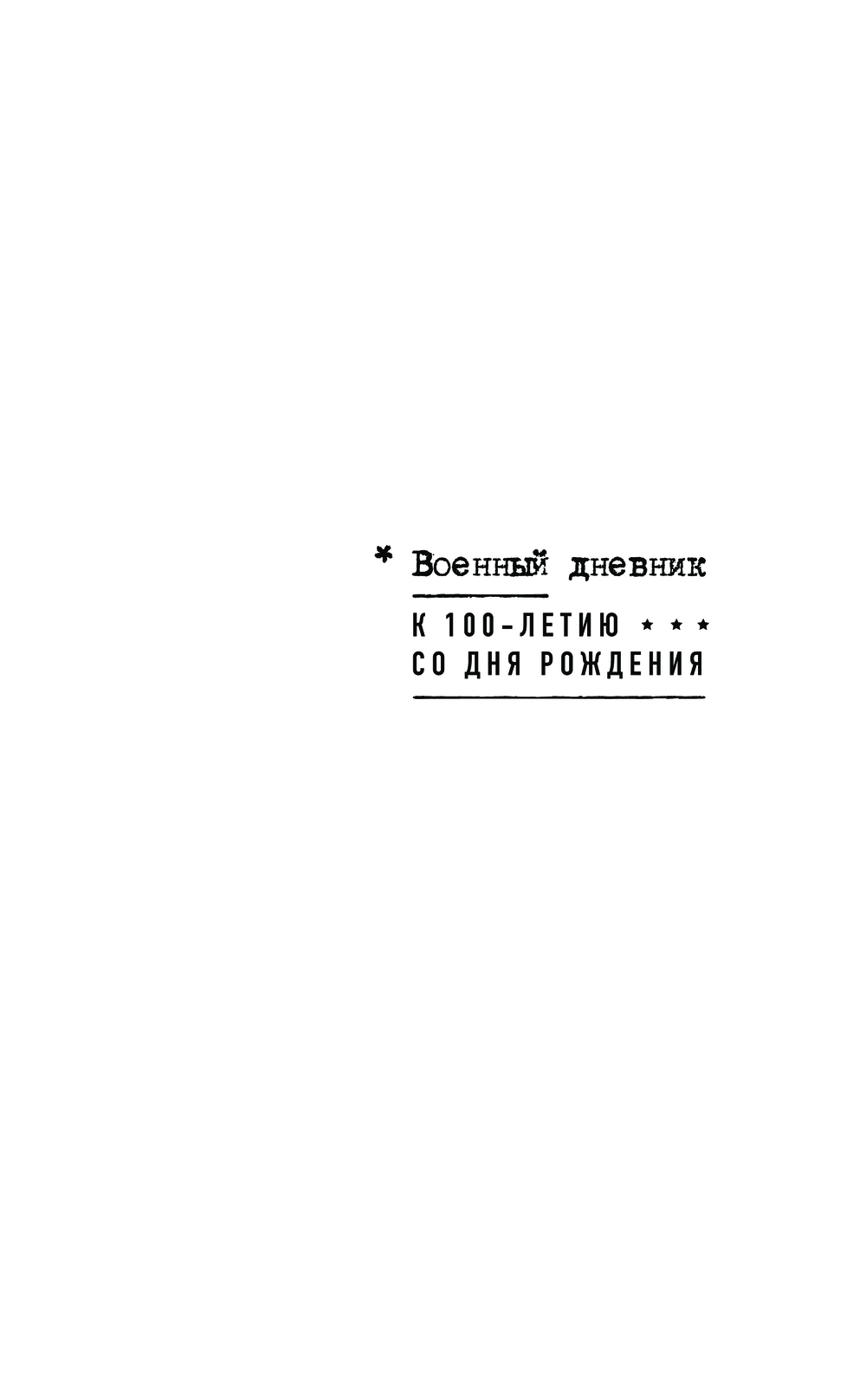 Долгая дорога домой Василь Быков - купить книгу Долгая дорога домой в  Минске — Издательство АСТ на OZ.by