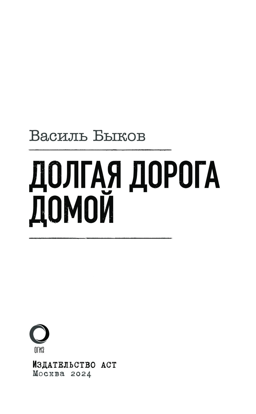 Долгая дорога домой Василь Быков - купить книгу Долгая дорога домой в  Минске — Издательство АСТ на OZ.by