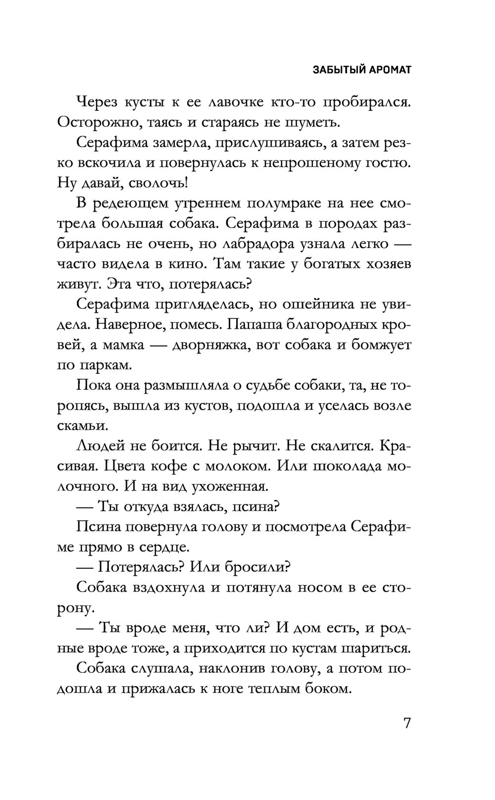 Забытый аромат Елена Дорош - купить книгу Забытый аромат в Минске —  Издательство Эксмо на OZ.by