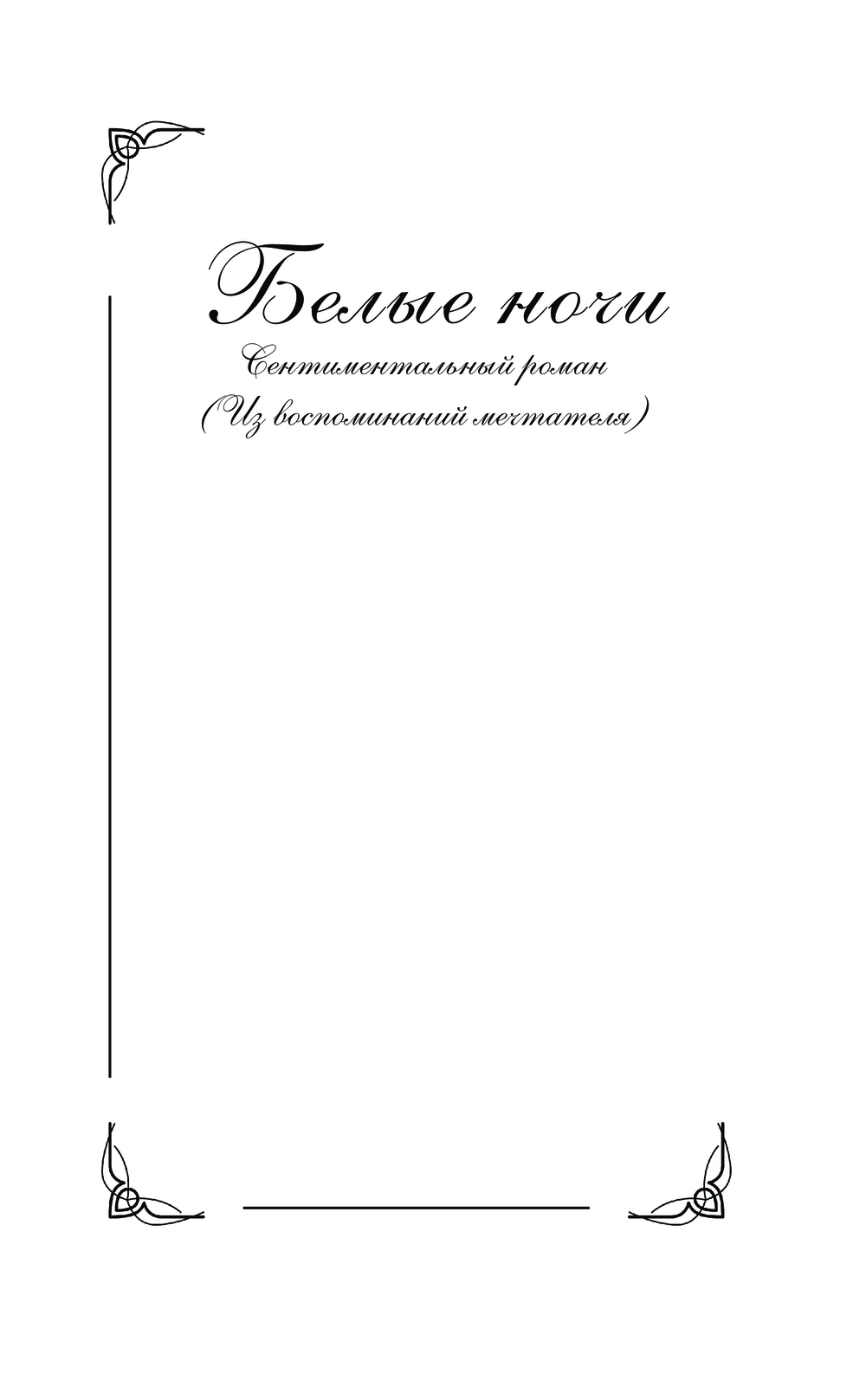 Белые ночи Федор Достоевский - купить книгу Белые ночи в Минске —  Издательство АСТ на OZ.by