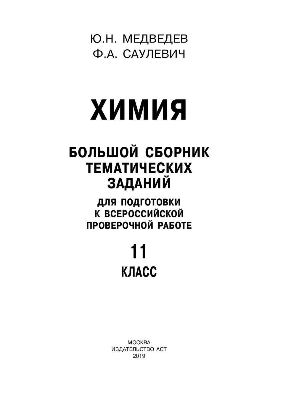 Химия. Большой сборник тренировочных вариантов проверочных работ для  подготовки к ВПР. 11 класс Юрий Медведев, Филипп Саулевич : купить в Минске  в интернет-магазине — OZ.by