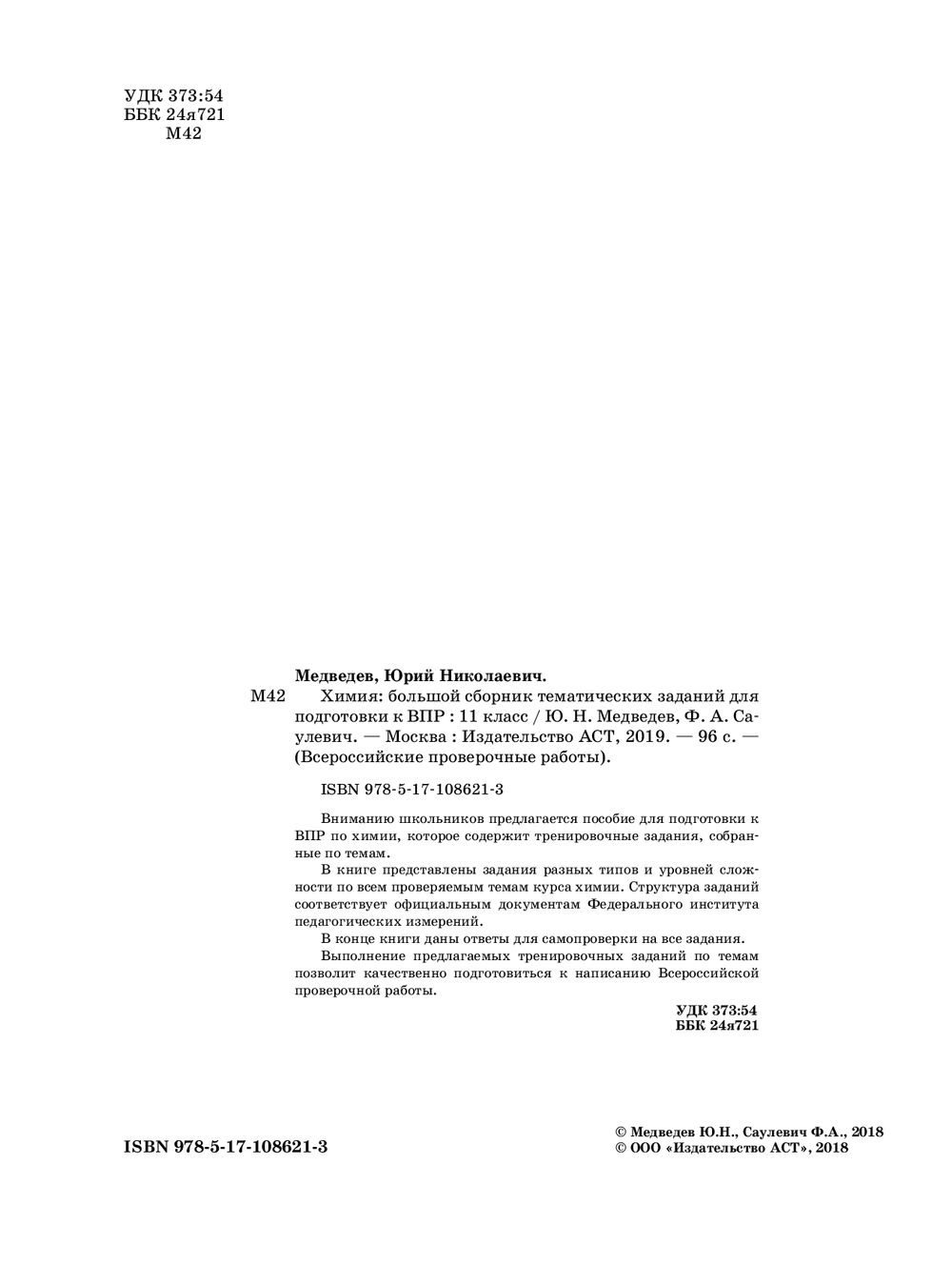 Химия. Большой сборник тренировочных вариантов проверочных работ для  подготовки к ВПР. 11 класс Юрий Медведев, Филипп Саулевич : купить в Минске  в интернет-магазине — OZ.by