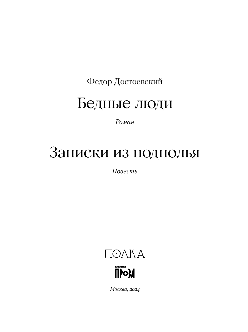 Бедные люди. Записки из подполья Федор Достоевский - купить книгу Бедные  люди. Записки из подполья в Минске — Издательство Альпина Паблишер на OZ.by