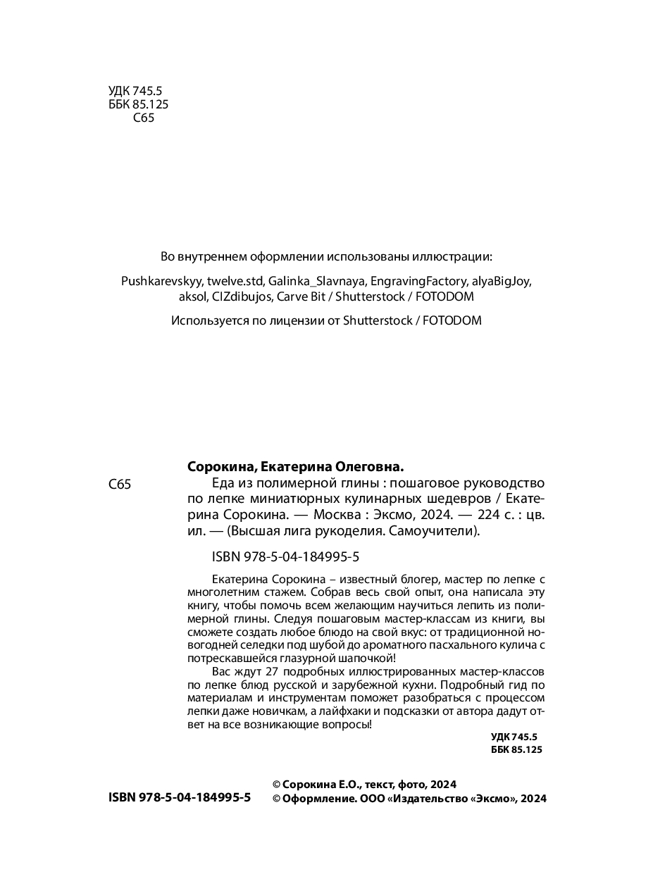 Еда из полимерной глины. Пошаговое руководство по лепке миниатюрных  кулинарных шедевров Екатерина Сорокина - купить книгу Еда из полимерной  глины. Пошаговое руководство по лепке миниатюрных кулинарных шедевров в  Минске — Издательство Бомбора