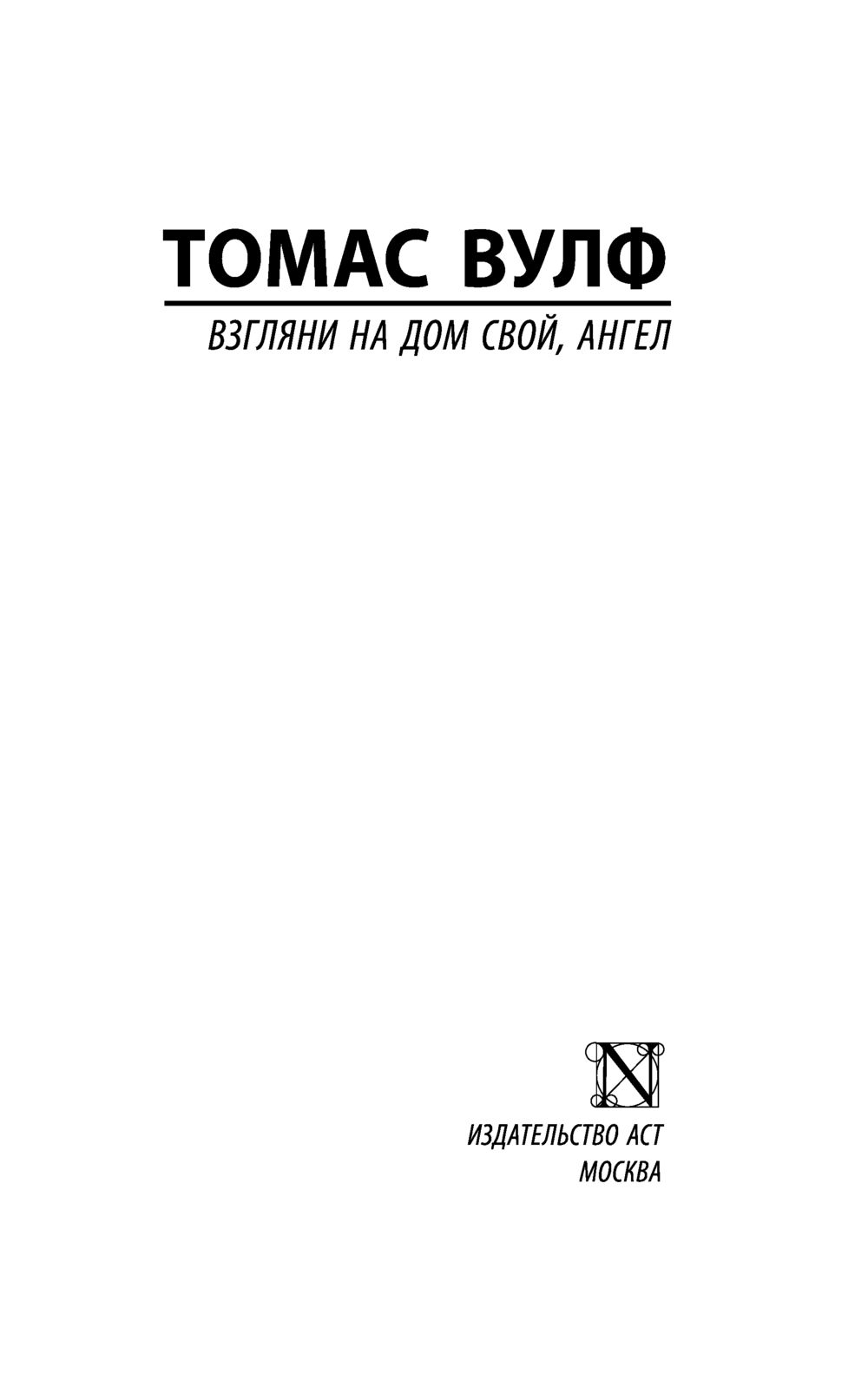 Взгляни на дом свой, ангел Томас Вулф - купить книгу Взгляни на дом свой,  ангел в Минске — Издательство АСТ на OZ.by