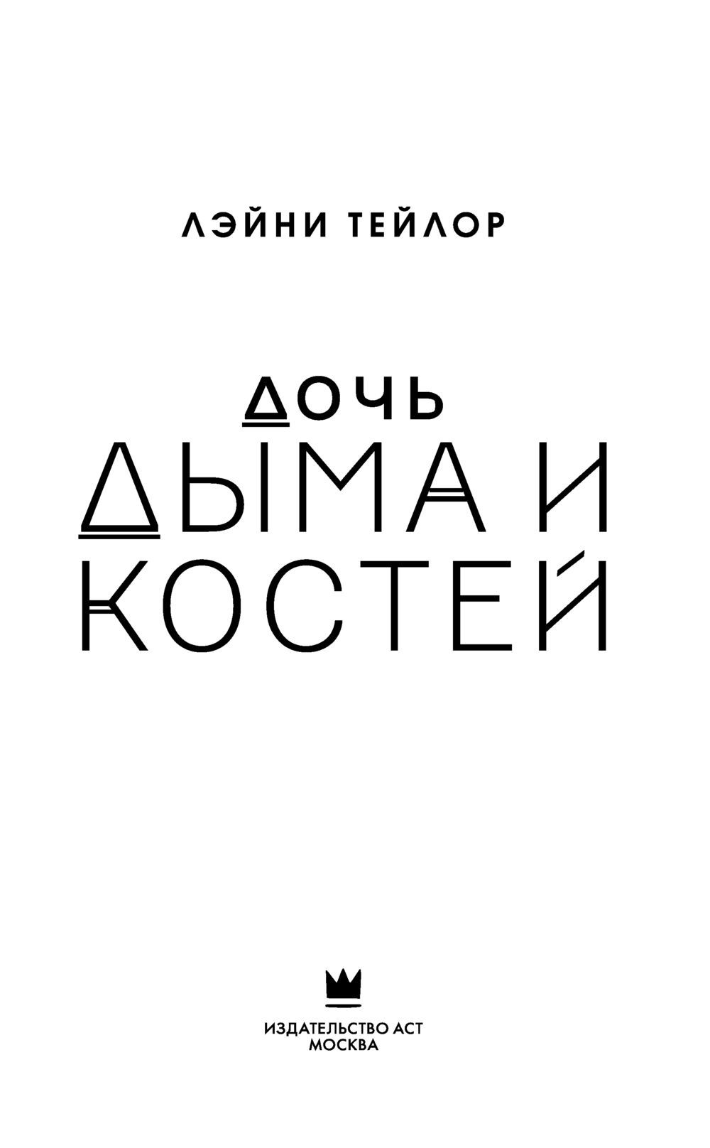 Дочь дыма и костей Лэйни Тейлор : купить книгу Дочь дыма и костей АСТ —  OZ.by