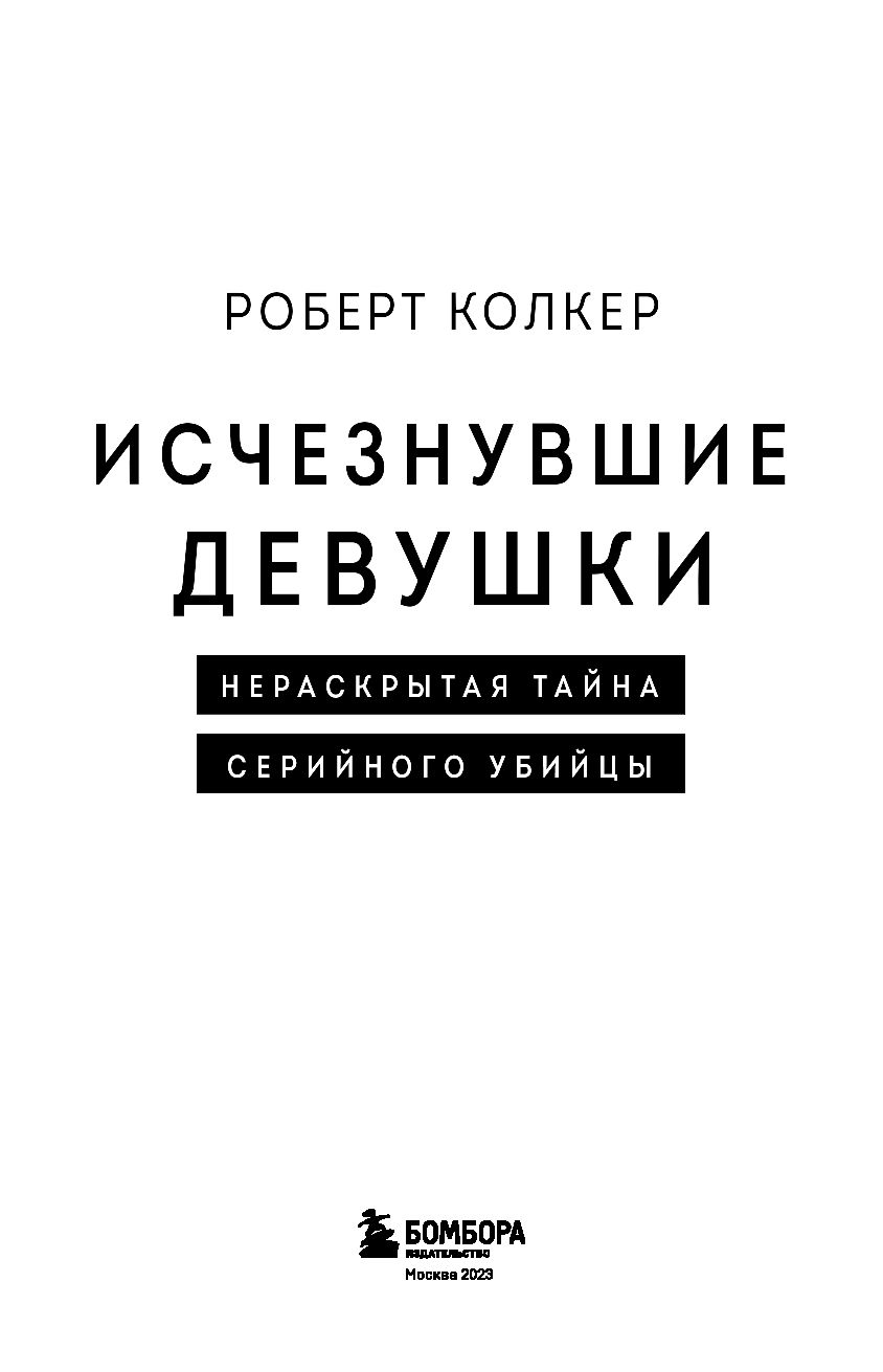 Исчезнувшие девушки книга. Книга про исчезнувшую девушку. Интервью с серийным убийцей книга. Книга нераскрытых дел.