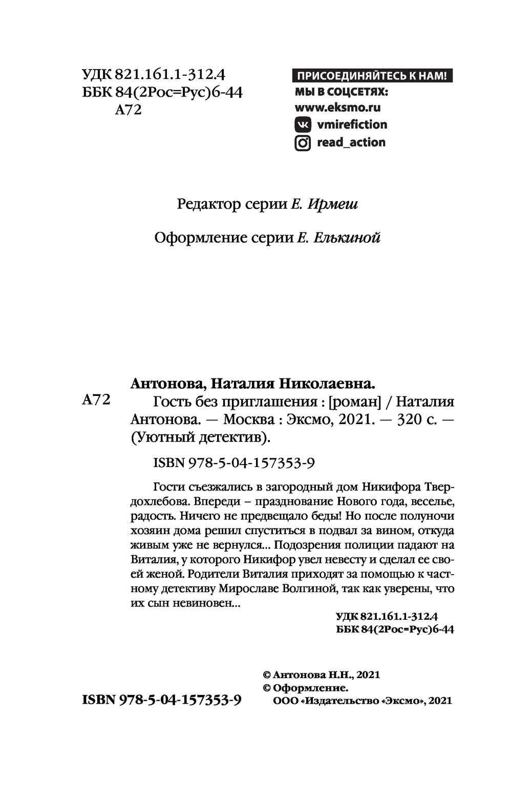 Гость без приглашения Наталия Антонова - купить книгу Гость без приглашения  в Минске — Издательство Эксмо на OZ.by