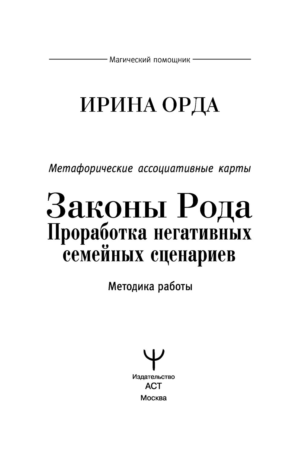 Законы Рода: проработка негативных семейных сценариев. Метафорические  ассоциативные карты. Методика работы Ирина Орда - купить книгу Законы Рода:  проработка негативных семейных сценариев. Метафорические ассоциативные  карты. Методика работы в Минске ...