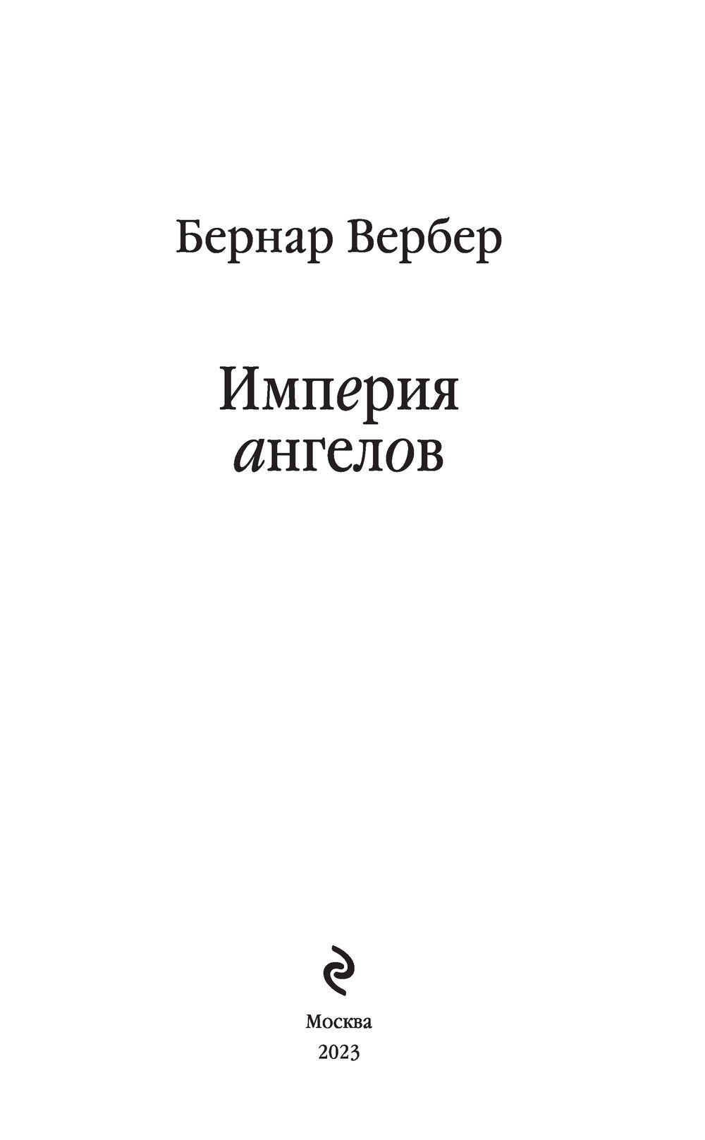 Аудиокниги слушать империя ангелов