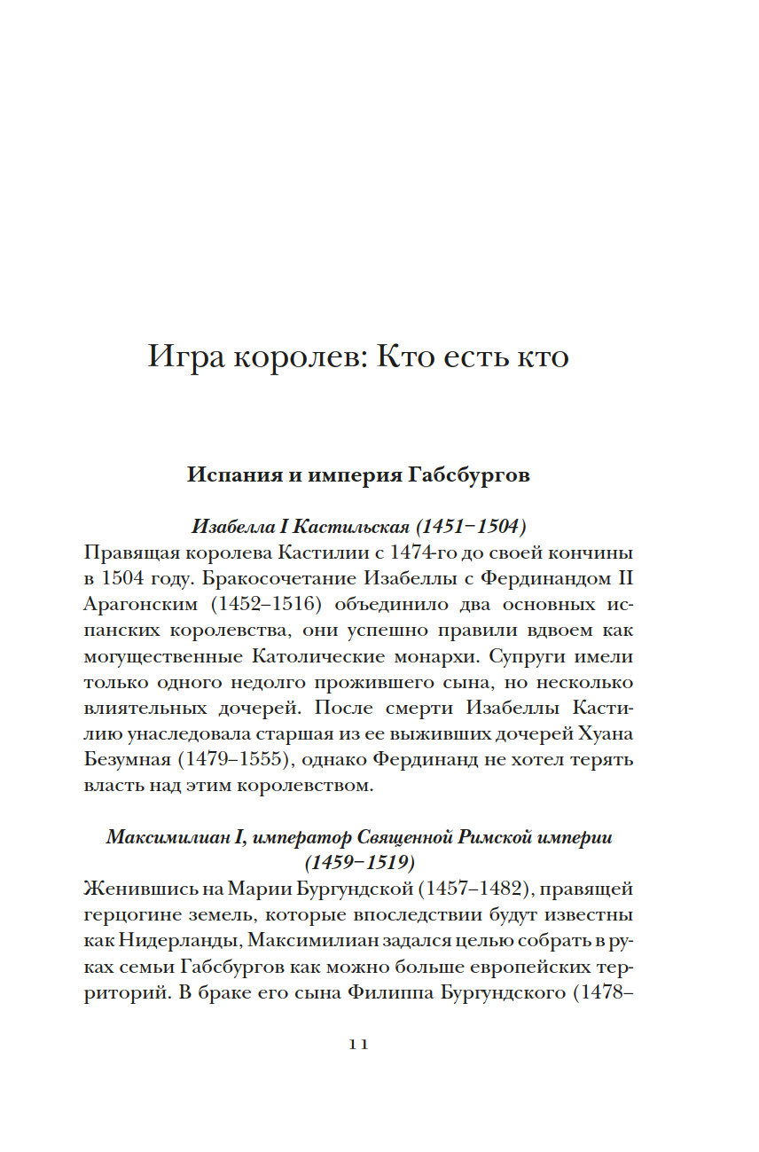 Игра королев: Женщины, которые изменили историю Европы Сара Гриствуд -  купить книгу Игра королев: Женщины, которые изменили историю Европы в  Минске — Издательство КоЛибри на OZ.by