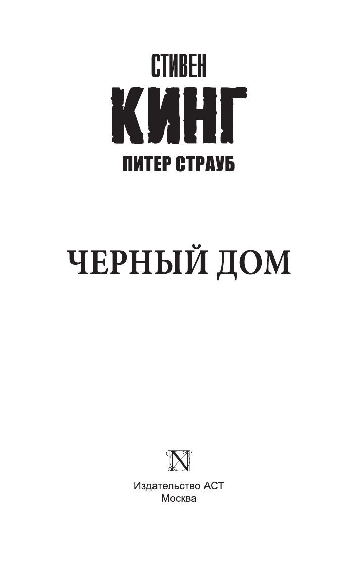 Черный дом Стивен Кинг - купить книгу Черный дом в Минске — Издательство  АСТ на OZ.by