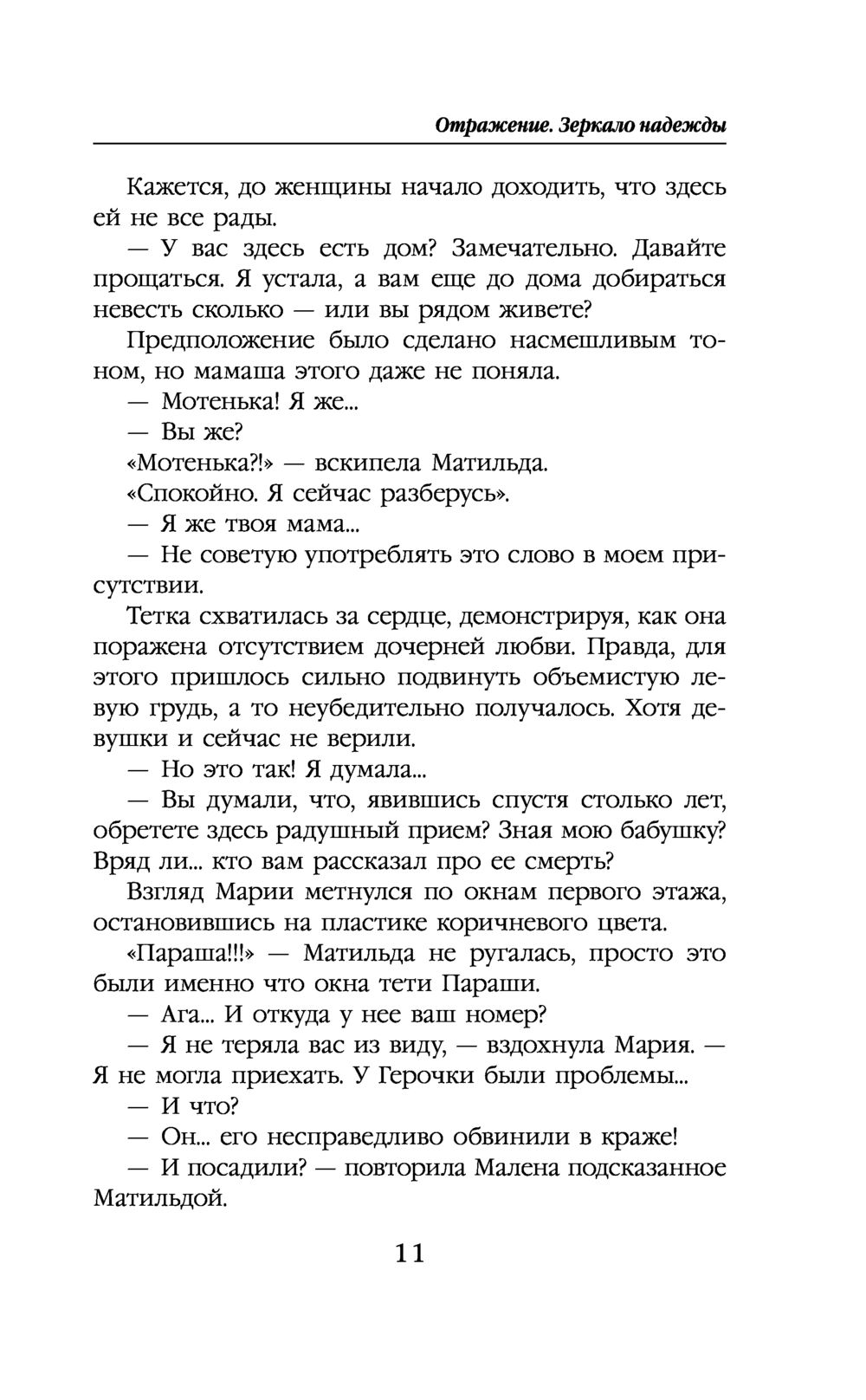 Отражение. Зеркало надежды Галина Гончарова - купить книгу Отражение.  Зеркало надежды в Минске — Издательство Эксмо на OZ.by