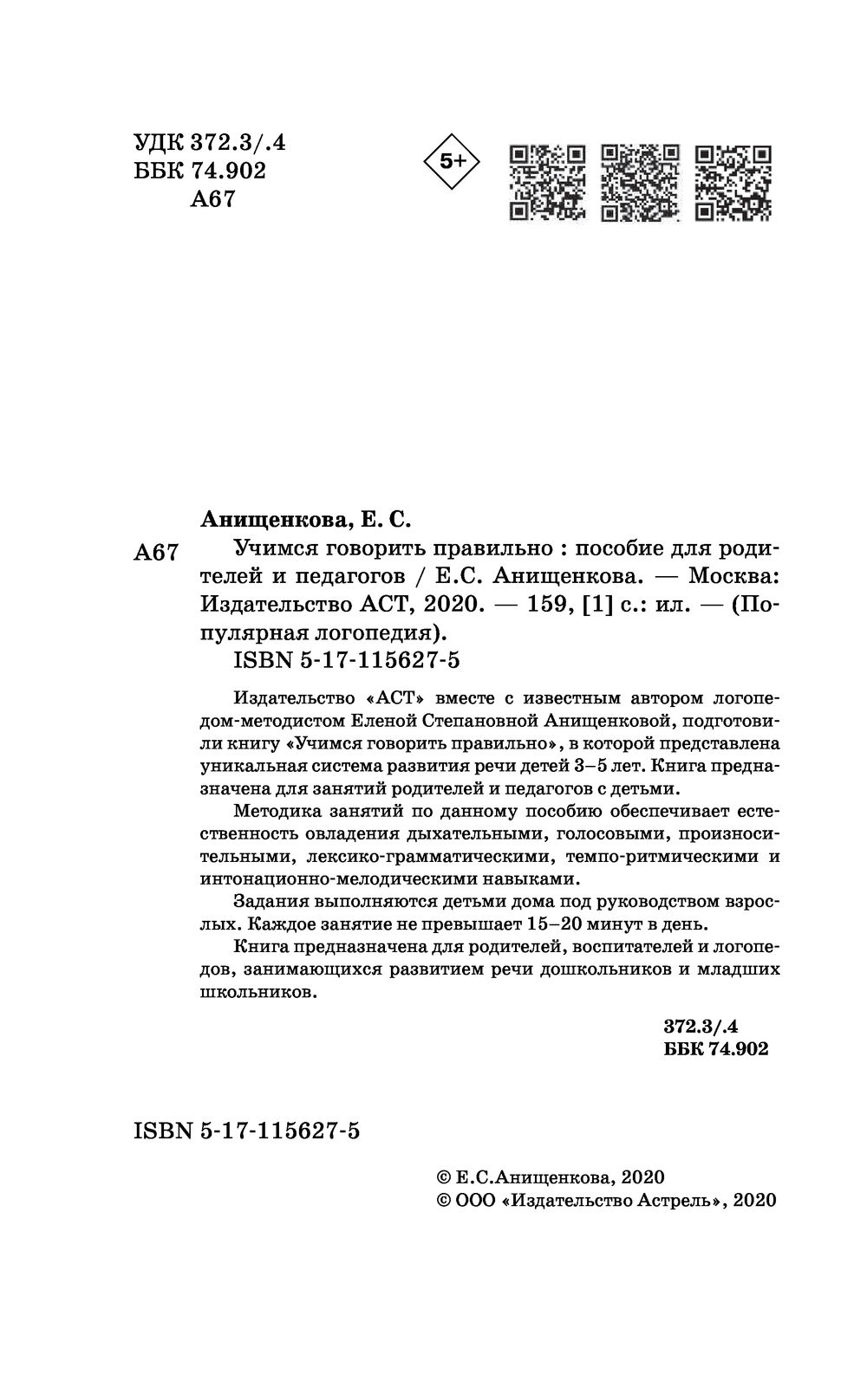 Учимся говорить правильно Елена Анищенкова - купить книгу Учимся говорить  правильно в Минске — Издательство АСТ на OZ.by