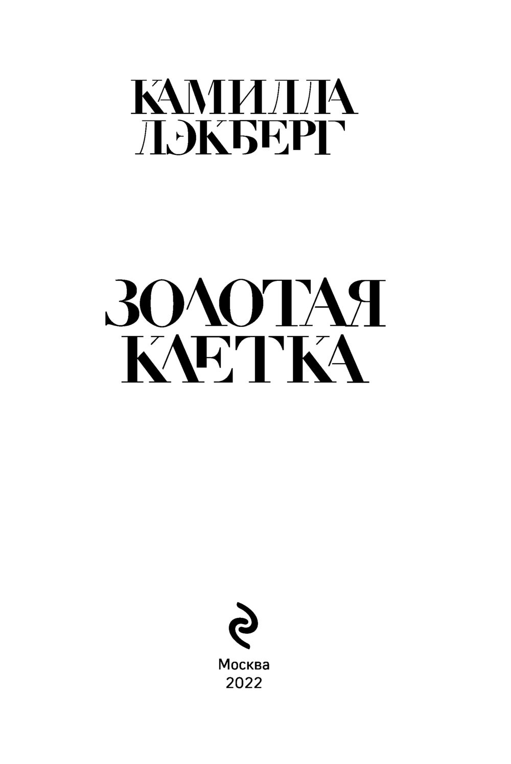 Золотая клетка лэкберг. Золотая клетка лэкберг. Золотая клетка книга. Лэкберг золотая клетка книга. Золотая клетка лэкберг.
