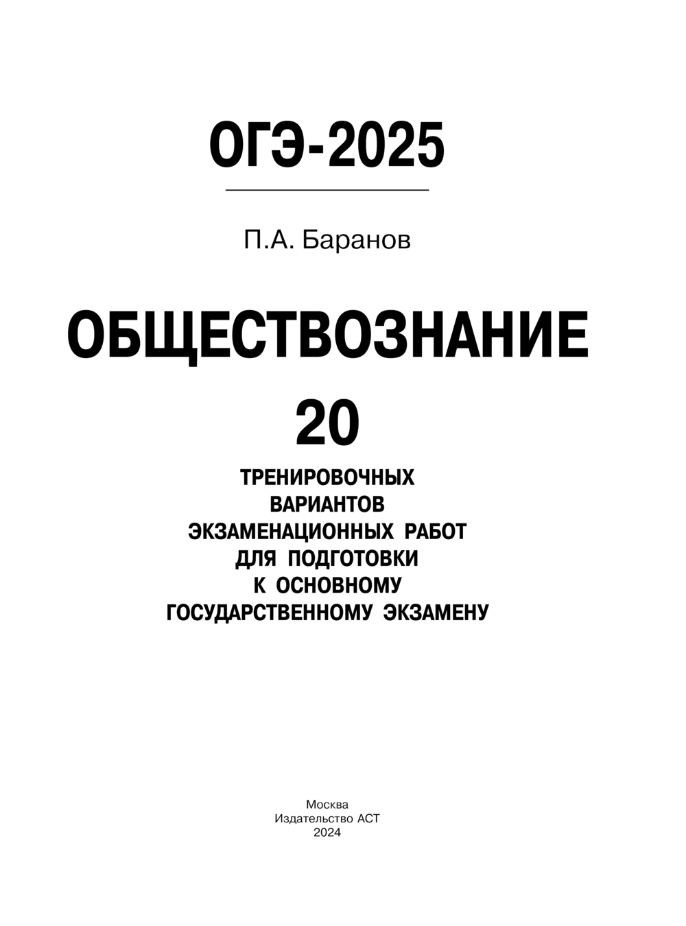 ОГЭ-2025. Обществознание. 20 тренировочных вариантов экзаменационных работ  для подготовки к ОГЭ Петр Баранов : купить в Минске в интернет-магазине —  OZ.by