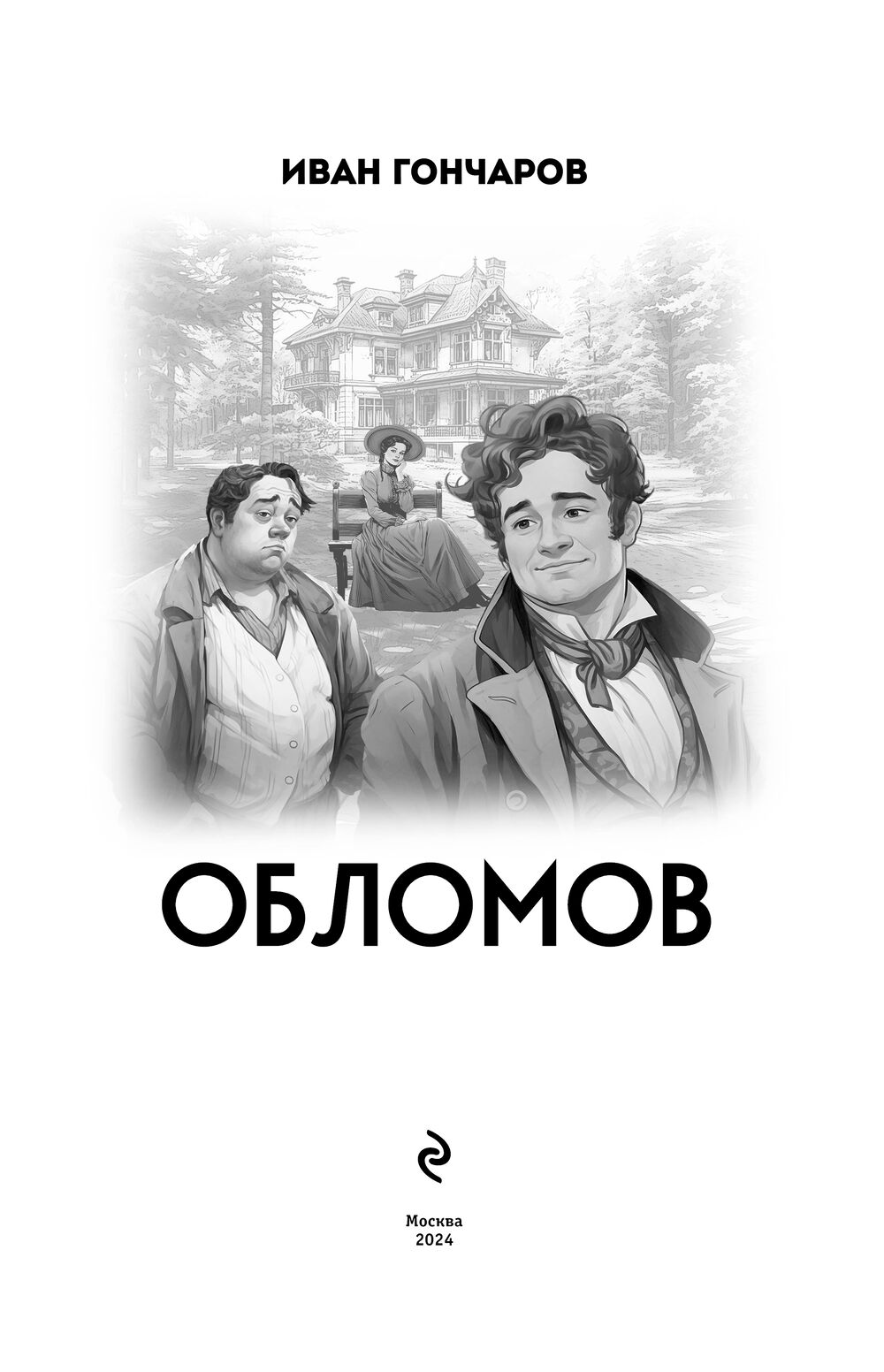 Обломов Иван Гончаров - купить книгу Обломов в Минске — Издательство Эксмо  на OZ.by