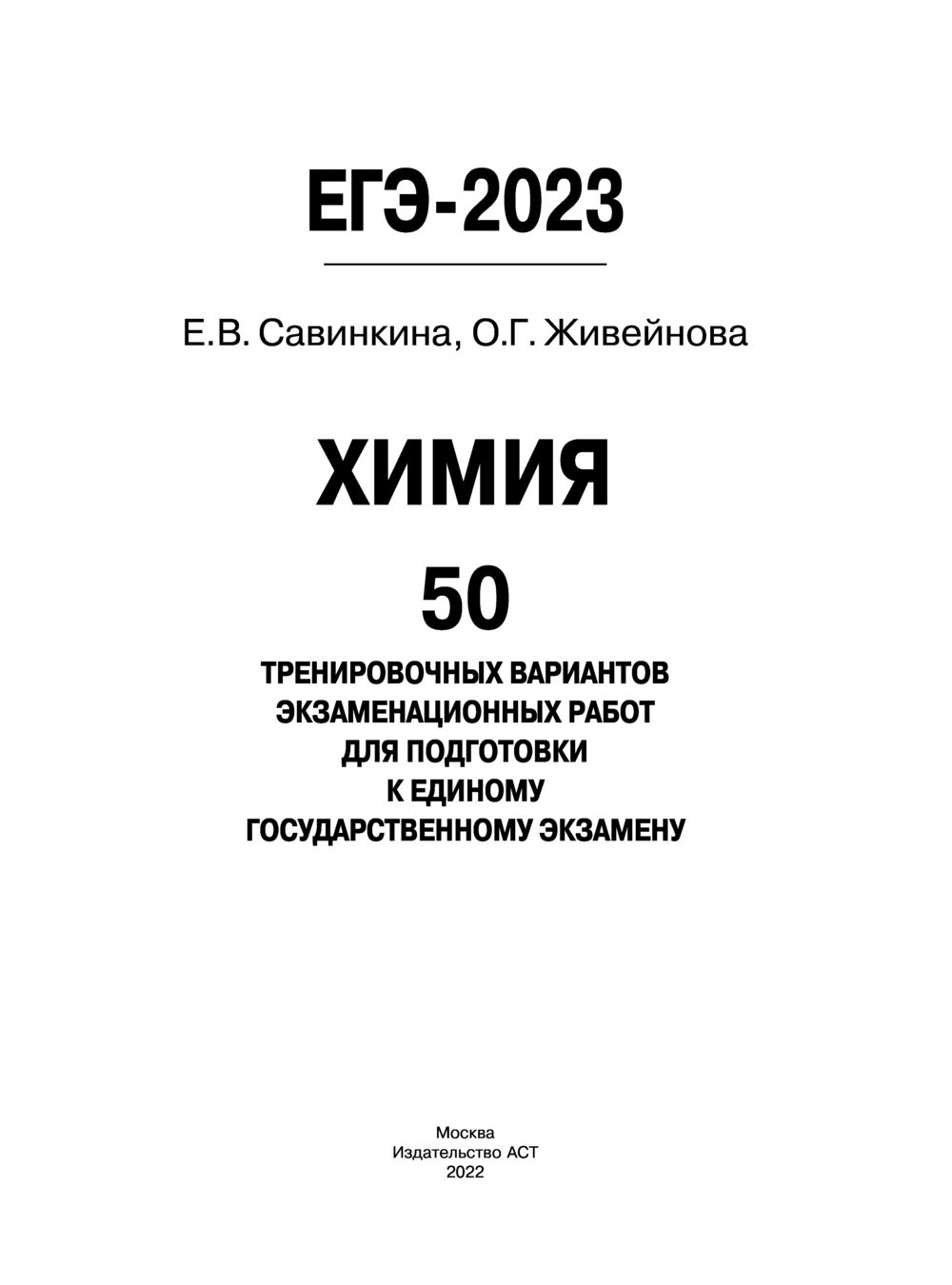 ЕГЭ-2023. Химия. 50 тренировочных вариантов экзаменационных работ для  подготовки к единому государственному экзамену Ольга Живейнова, Елена  Савинкина : купить в Минске в интернет-магазине — OZ.by