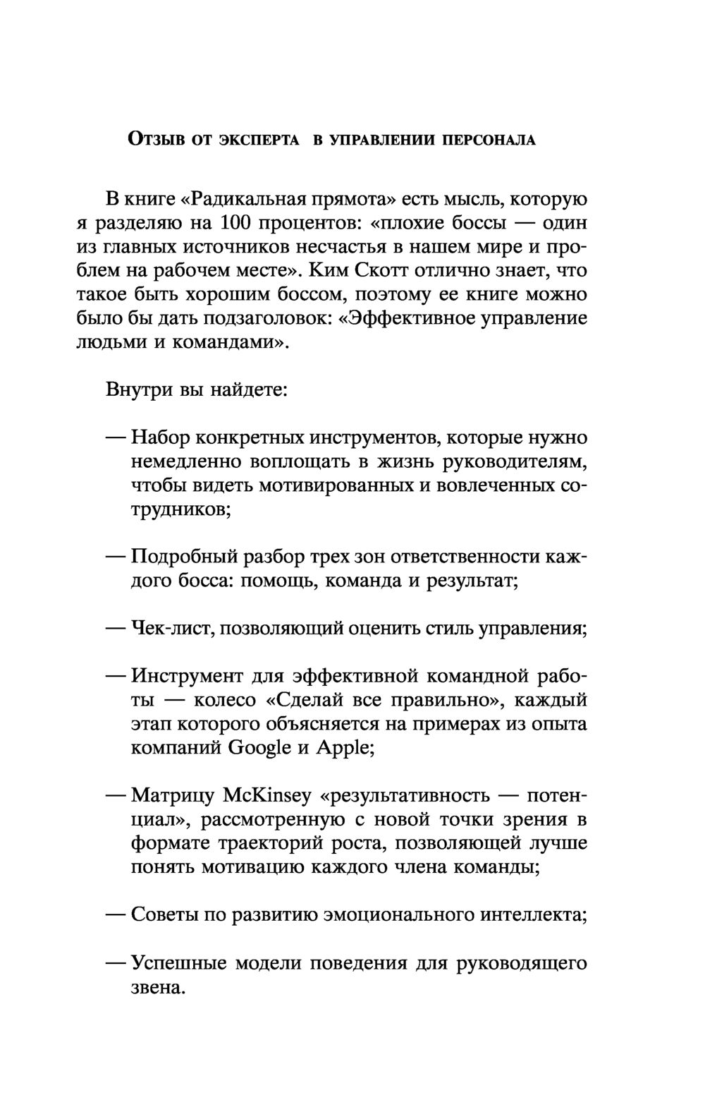 Радикальная прямота. Как управлять не теряя человечности Ким Скотт - купить  книгу Радикальная прямота. Как управлять не теряя человечности в Минске —  Издательство Эксмо на OZ.by