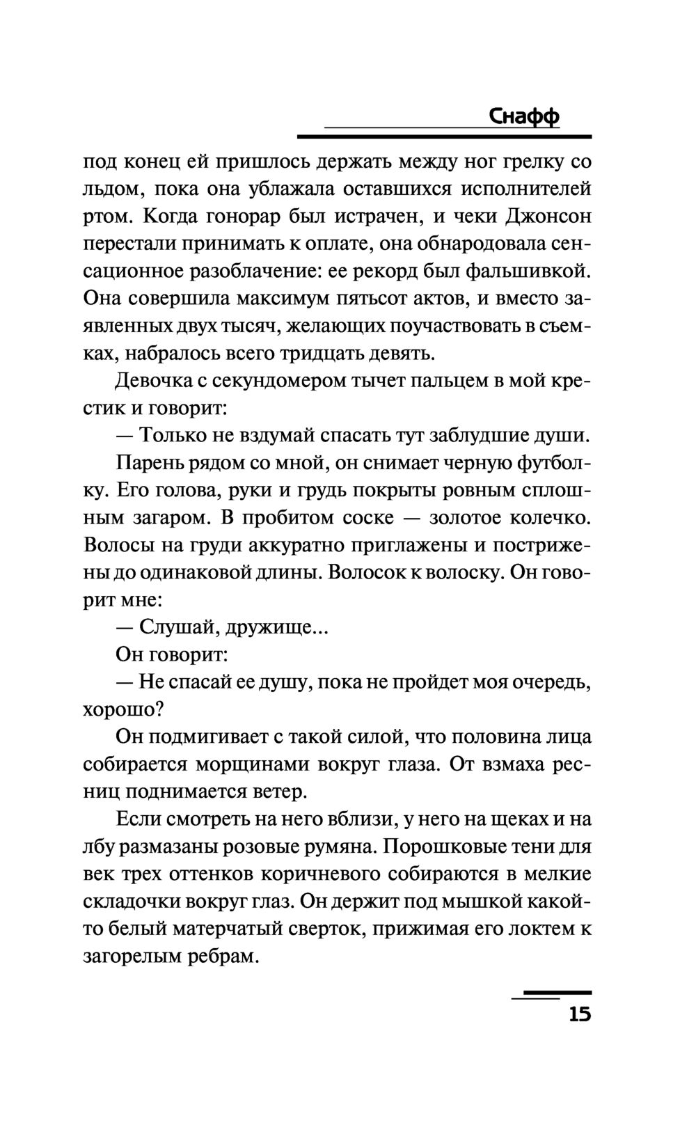 Снафф Чак Паланик - купить книгу Снафф в Минске — Издательство АСТ на OZ.by